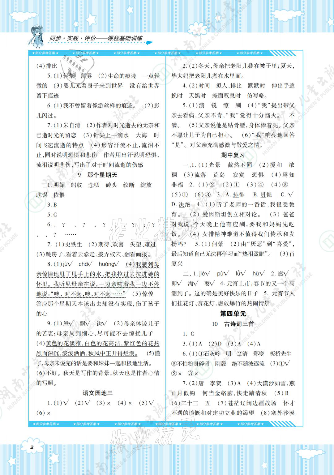 2021年同步實(shí)踐評(píng)價(jià)課程基礎(chǔ)訓(xùn)練六年級(jí)語文下冊(cè)人教版 參考答案第2頁