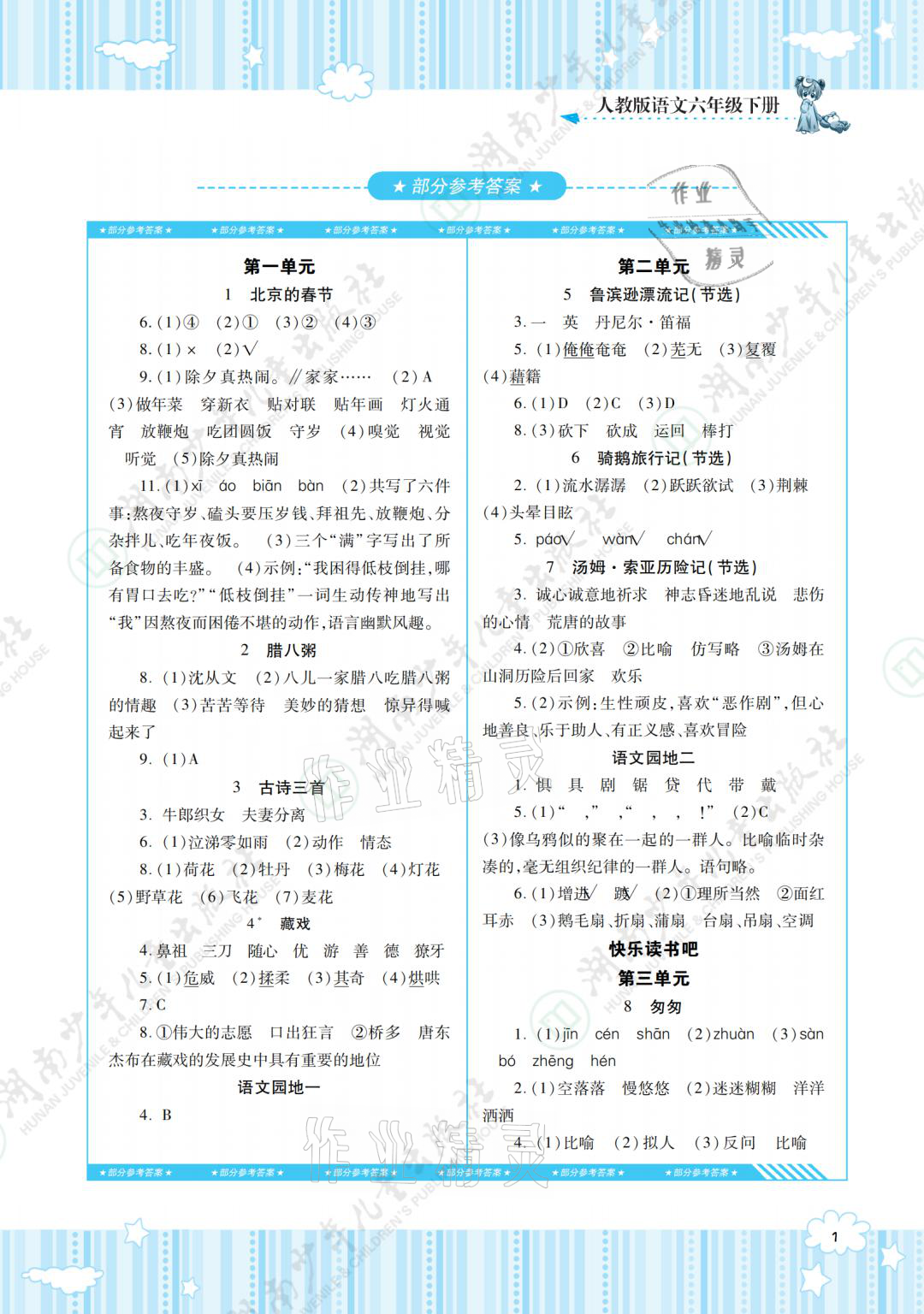 2021年同步實(shí)踐評(píng)價(jià)課程基礎(chǔ)訓(xùn)練六年級(jí)語文下冊(cè)人教版 參考答案第1頁