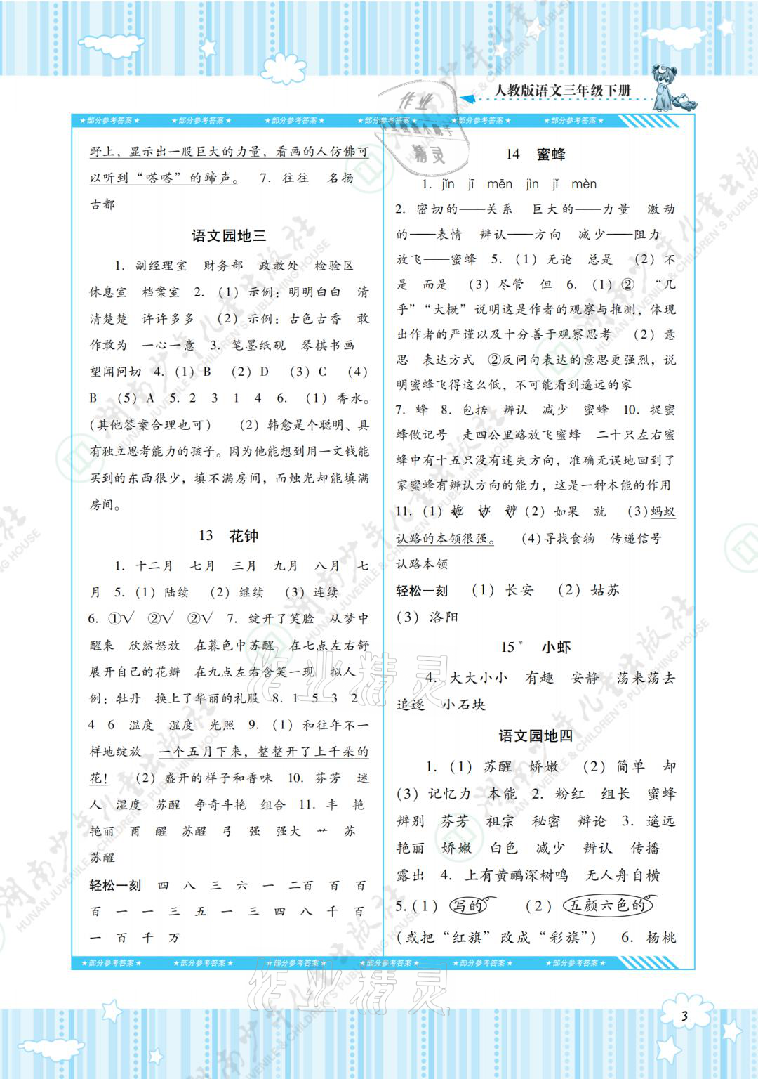 2021年同步实践评价课程基础训练三年级语文下册人教版 参考答案第3页