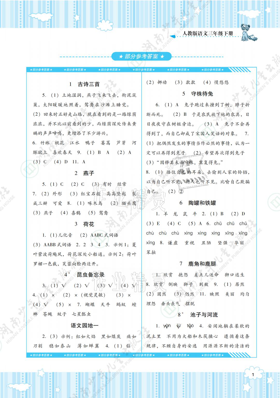 2021年同步实践评价课程基础训练三年级语文下册人教版 参考答案第1页