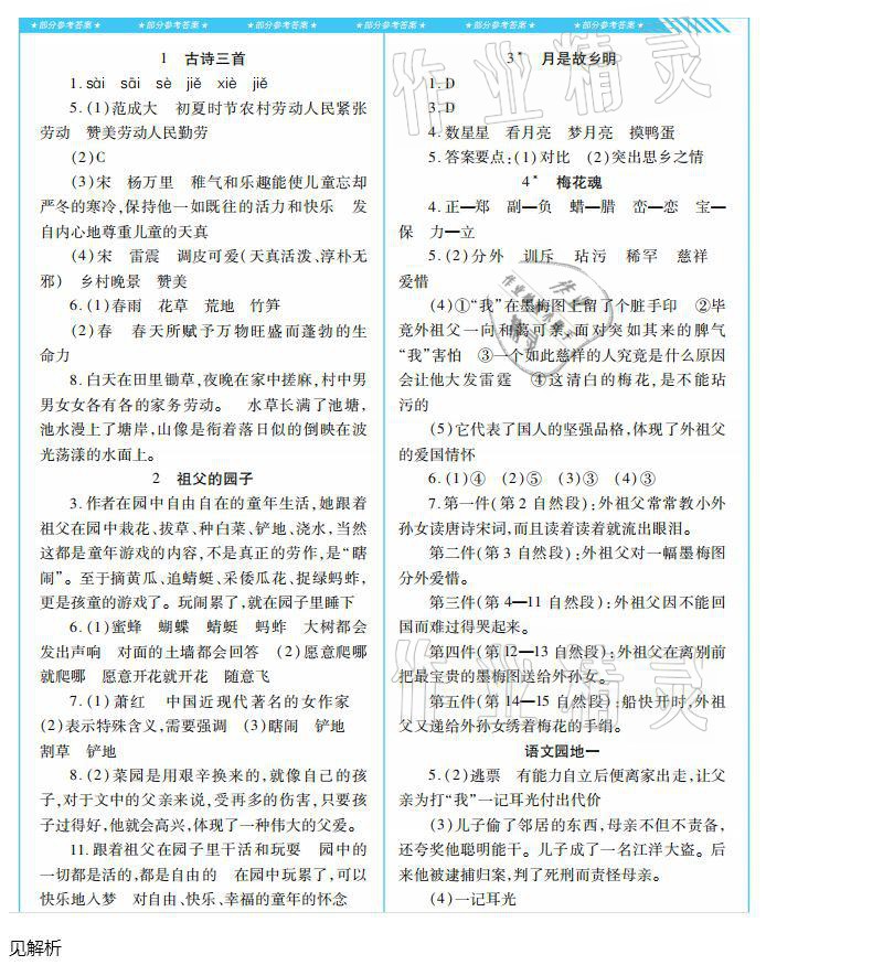 2021年同步实践评价课程基础训练五年级语文下册人教版 参考答案第1页