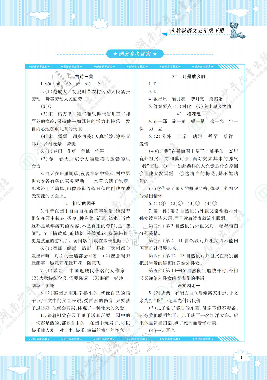 2021年同步实践评价课程基础训练五年级语文下册人教版 参考答案第3页