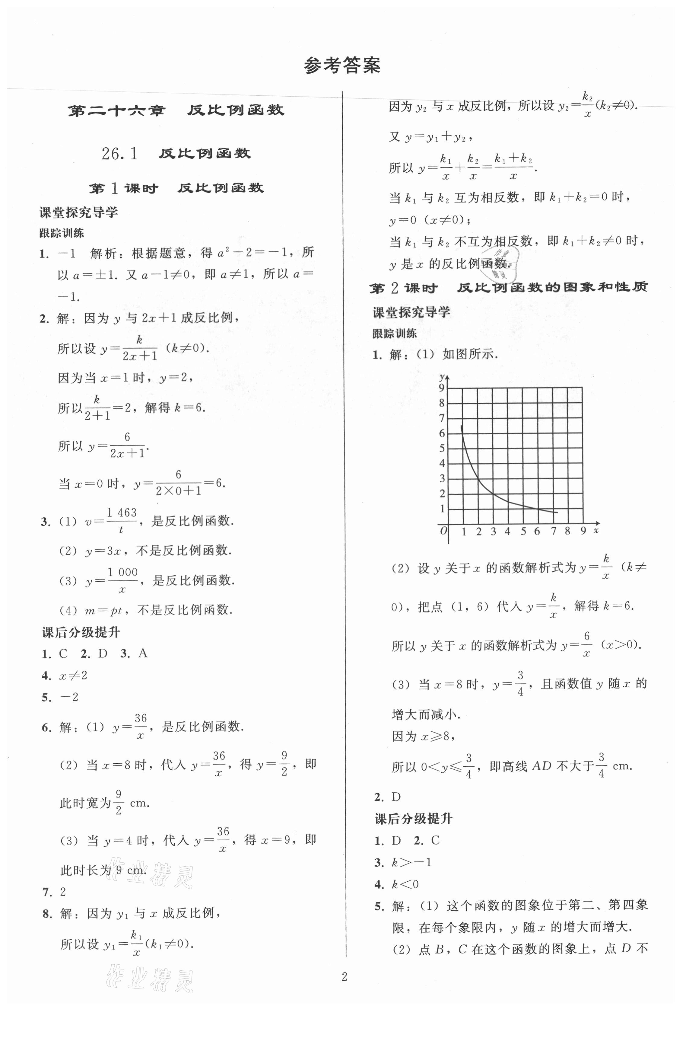 2021年初中同步练习册九年级数学下册人教版人民教育出版社 第1页