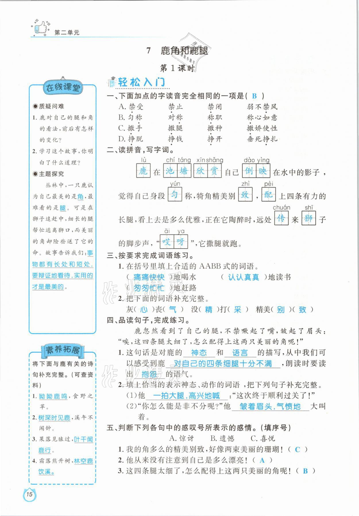 2021年輕松學(xué)習(xí)100分三年級語文下冊人教版 參考答案第15頁