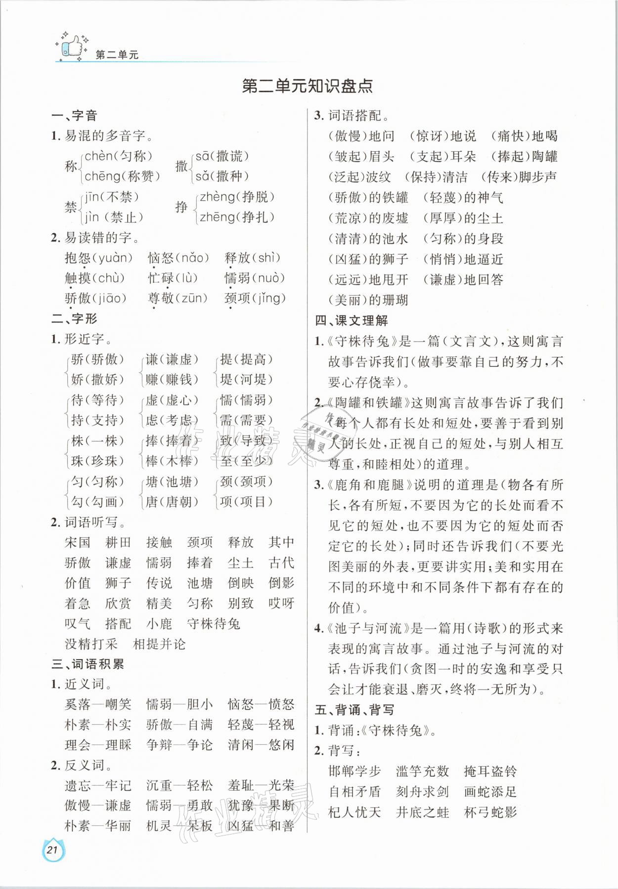 2021年輕松學(xué)習(xí)100分三年級(jí)語(yǔ)文下冊(cè)人教版 參考答案第21頁(yè)