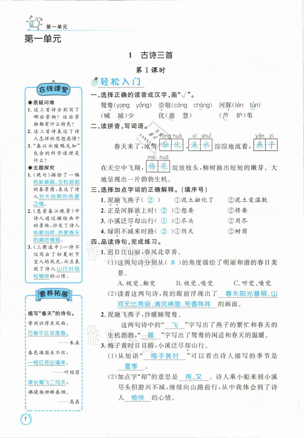 2021年輕松學(xué)習(xí)100分三年級(jí)語文下冊(cè)人教版 參考答案第1頁