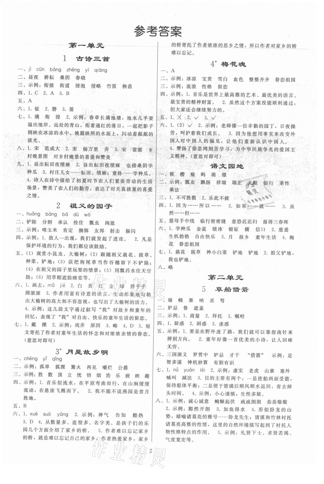 2021年小学同步练习册五年级语文下册人教版山东专版人民教育出版社 第1页