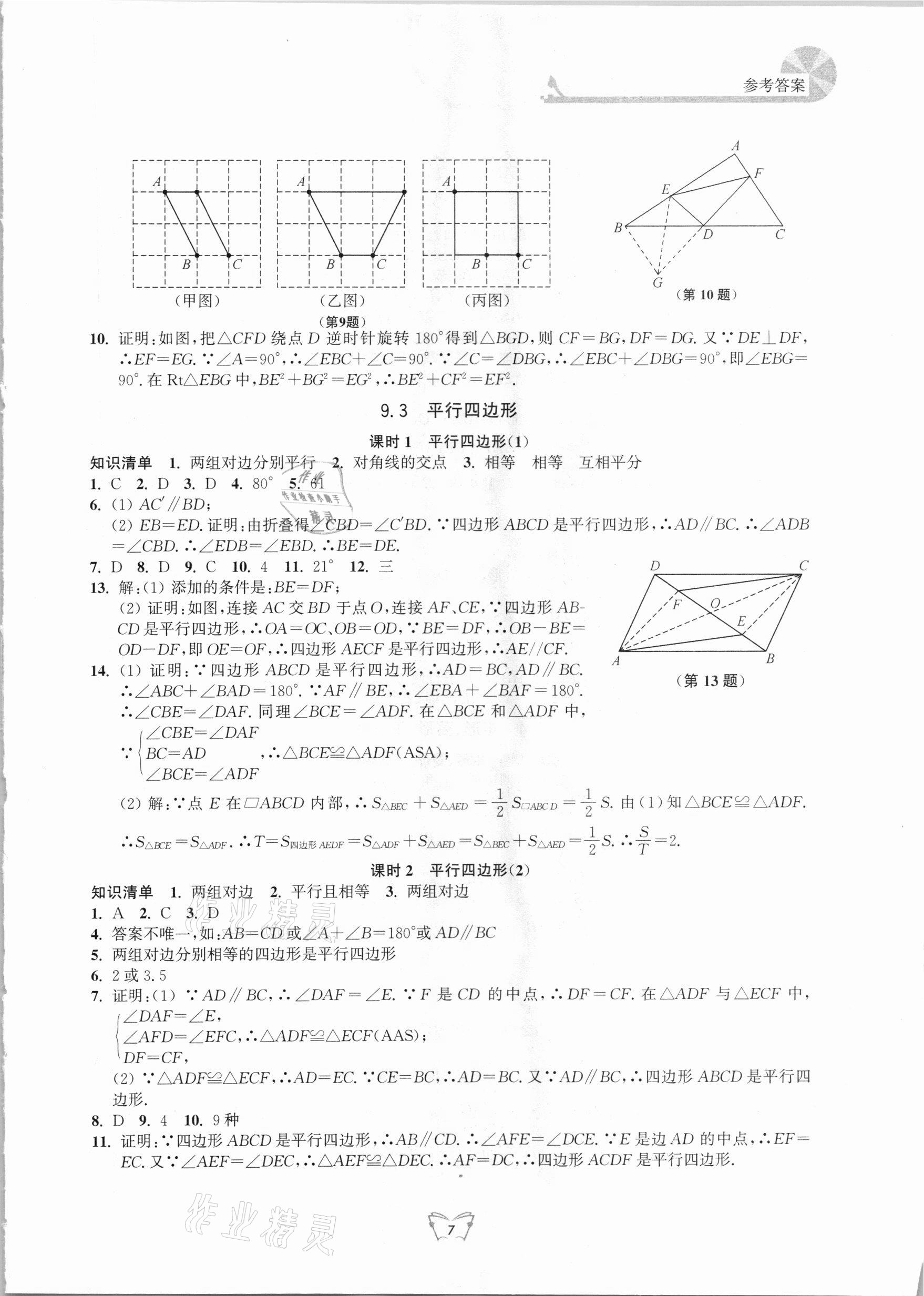 2021年创新课时作业八年级数学下册苏科版江苏人民出版社 第7页