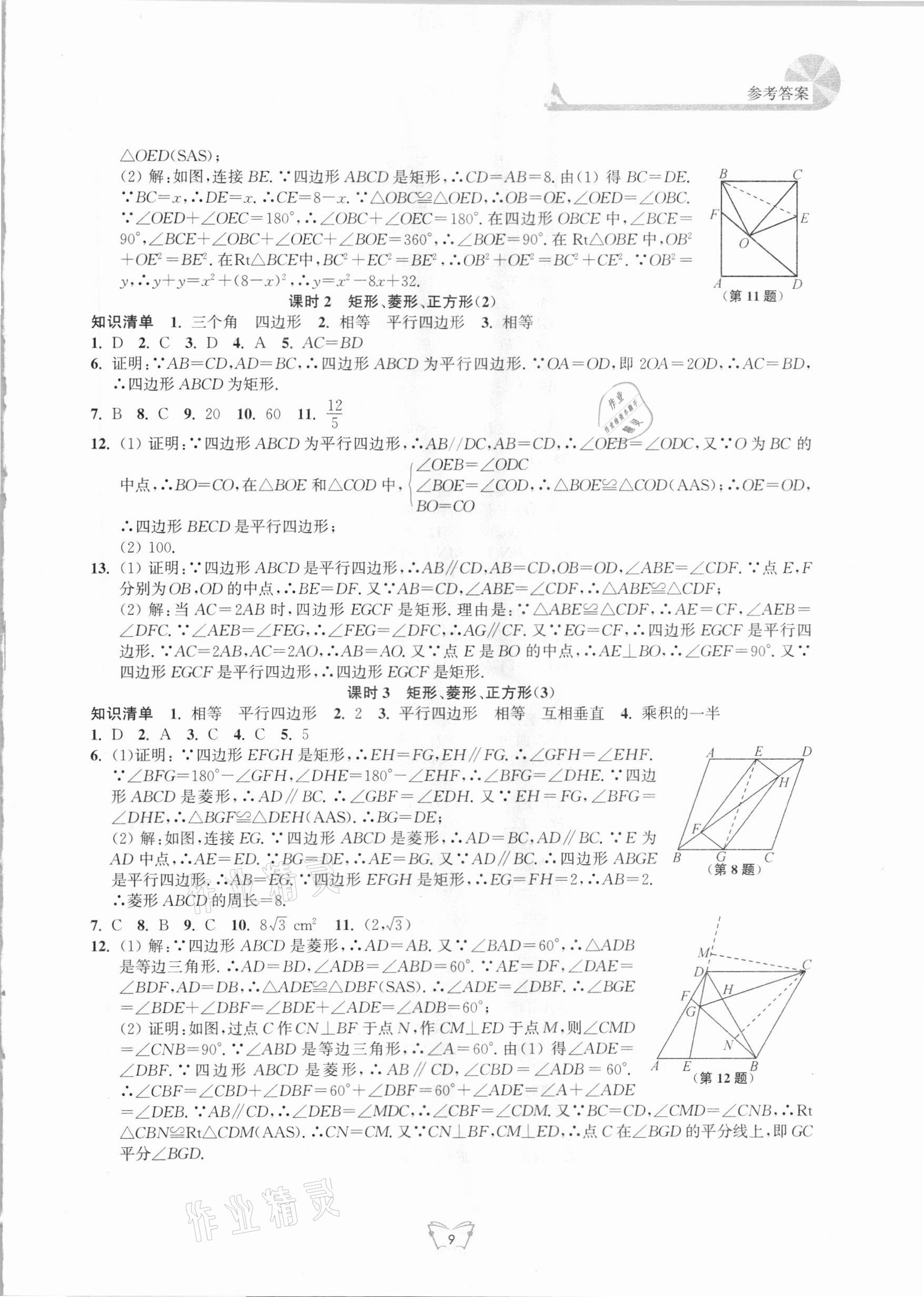 2021年创新课时作业八年级数学下册苏科版江苏人民出版社 第9页