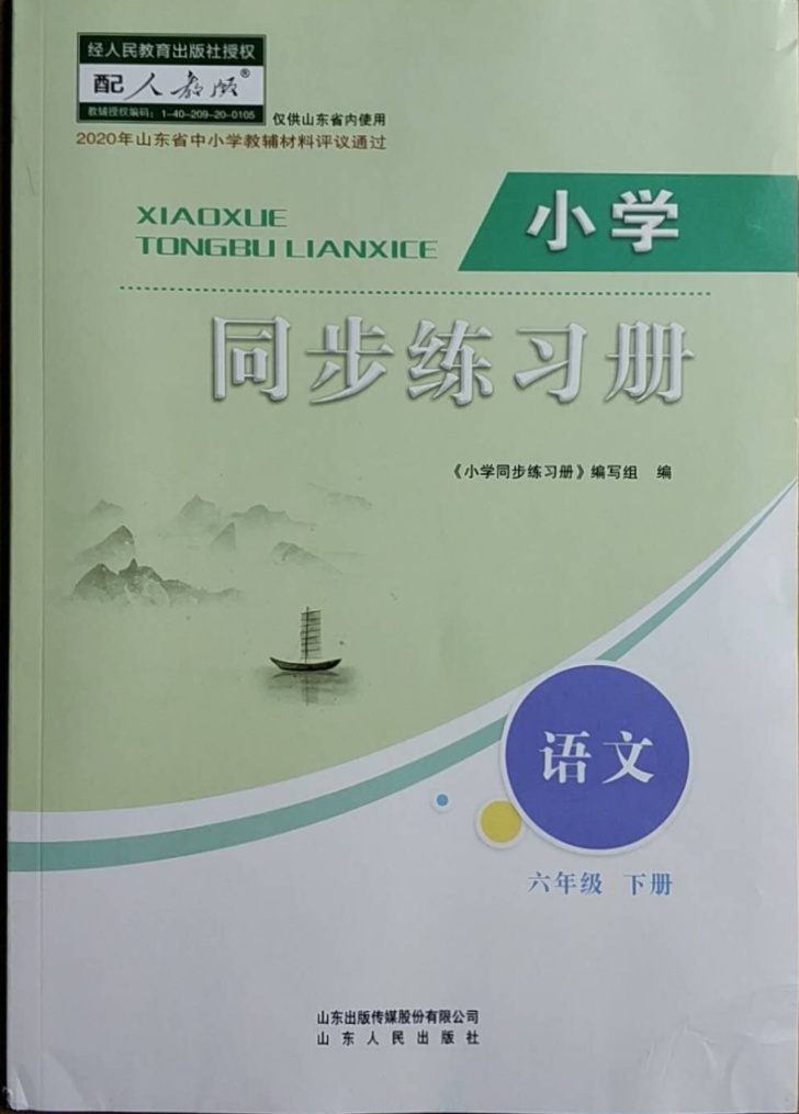 2020年小学同步练习册六年级语文上册人教版