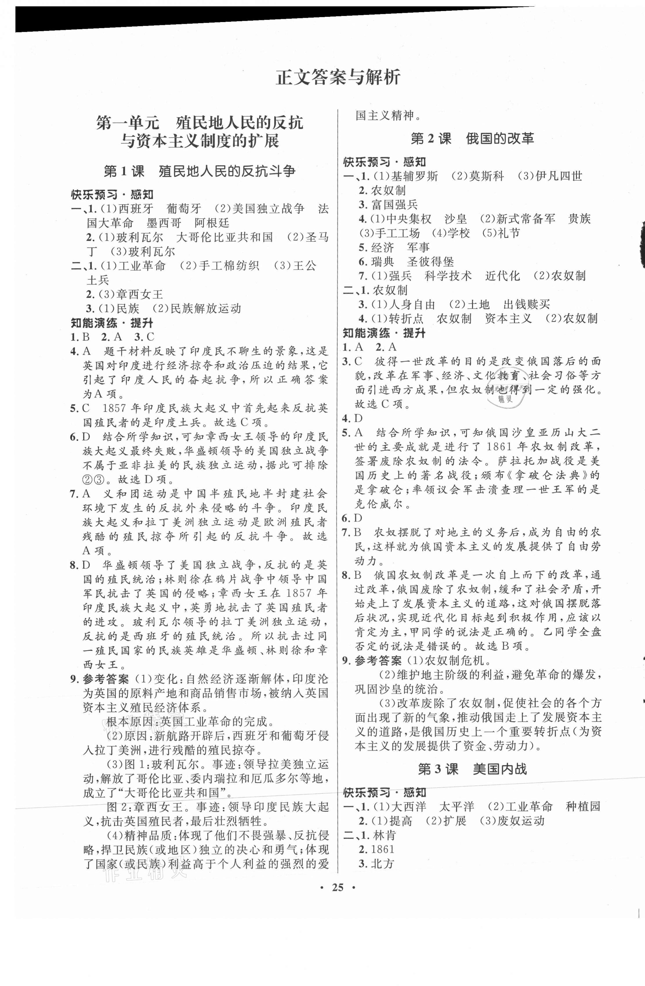 2021年初中同步练习册世界历史第二册人教版54制山东教育出版社 第1页