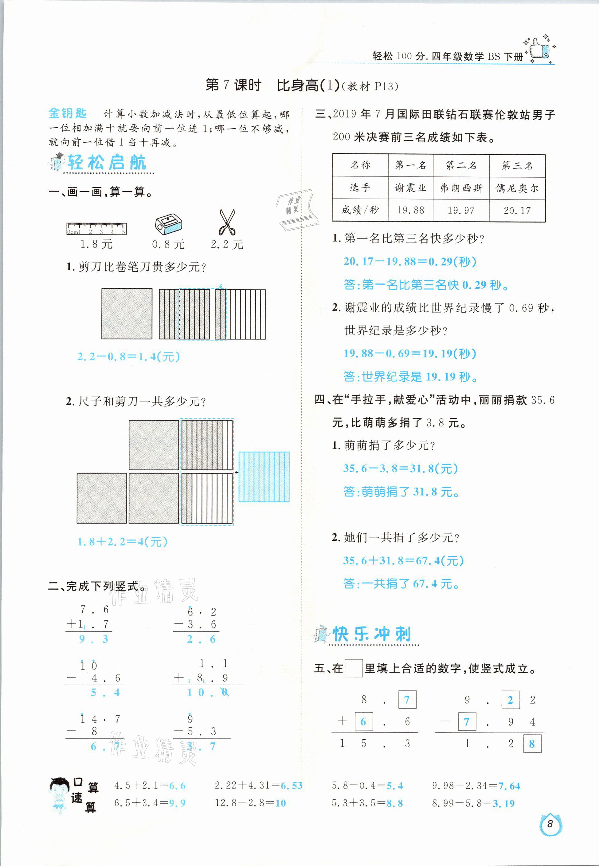 2021年轻松学习100分四年级数学下册北师大版 参考答案第8页