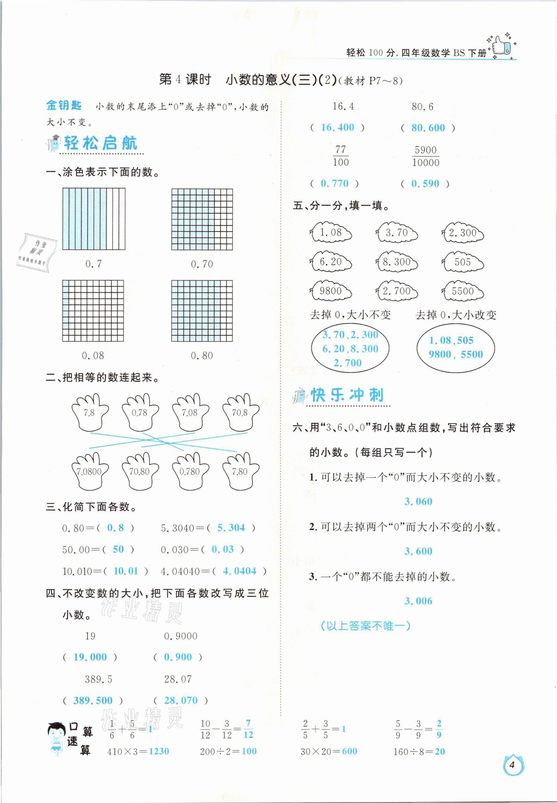 2021年轻松学习100分四年级数学下册北师大版 参考答案第4页