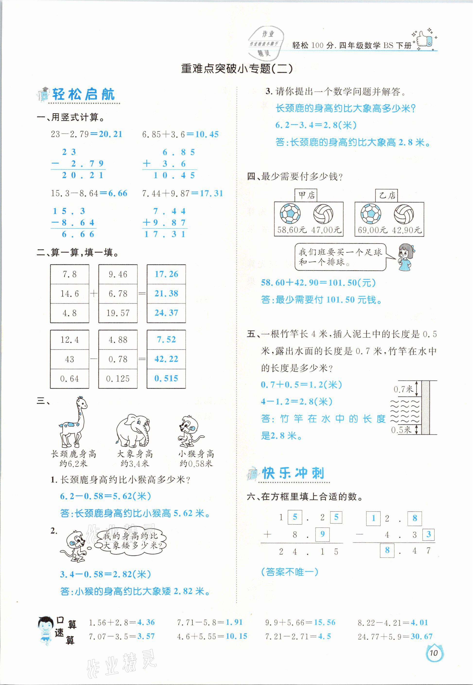 2021年轻松学习100分四年级数学下册北师大版 参考答案第10页