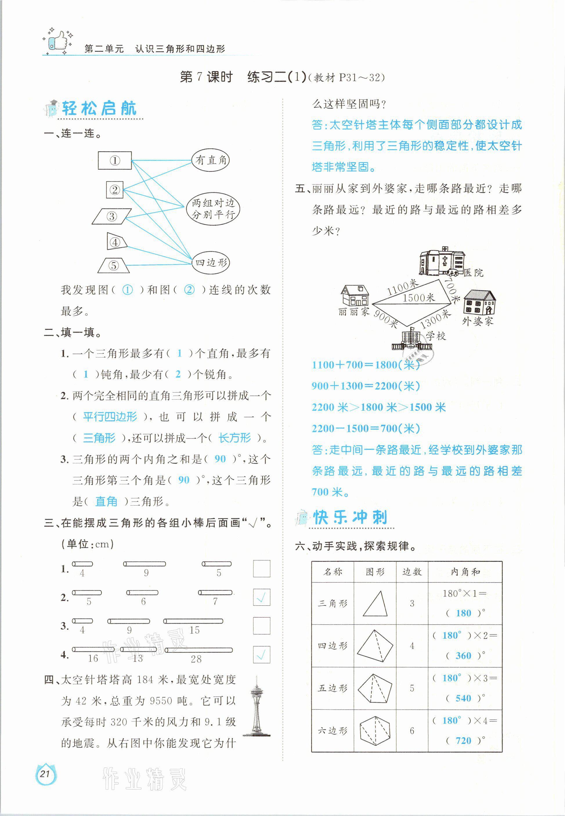 2021年轻松学习100分四年级数学下册北师大版 参考答案第21页