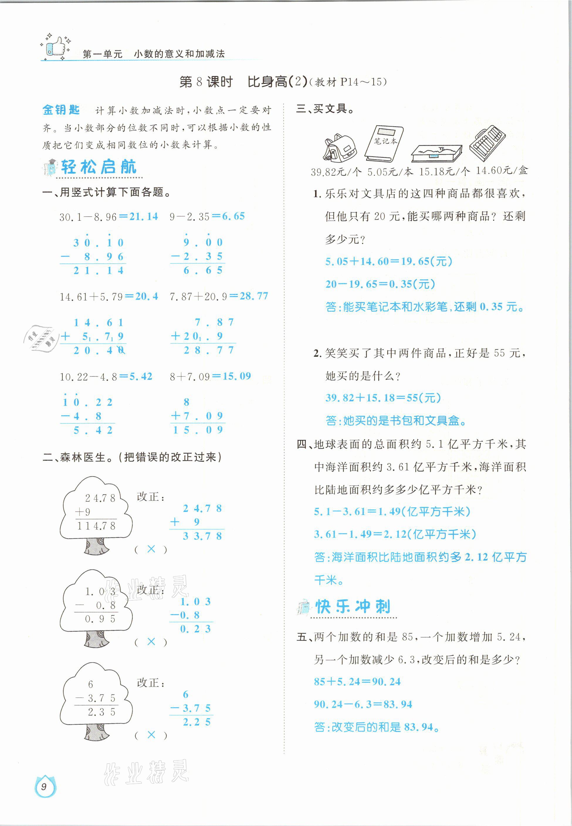 2021年轻松学习100分四年级数学下册北师大版 参考答案第9页