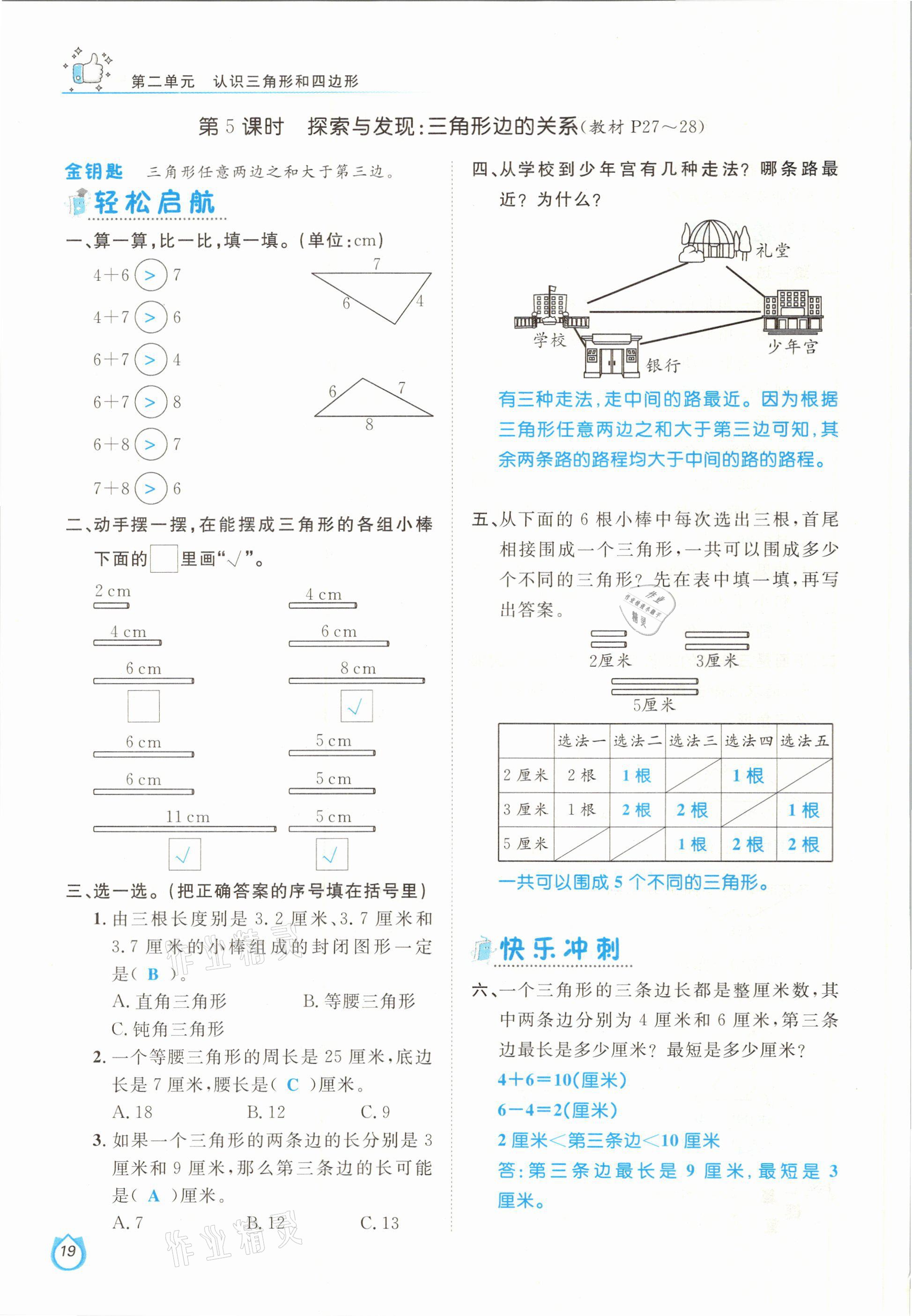 2021年轻松学习100分四年级数学下册北师大版 参考答案第19页