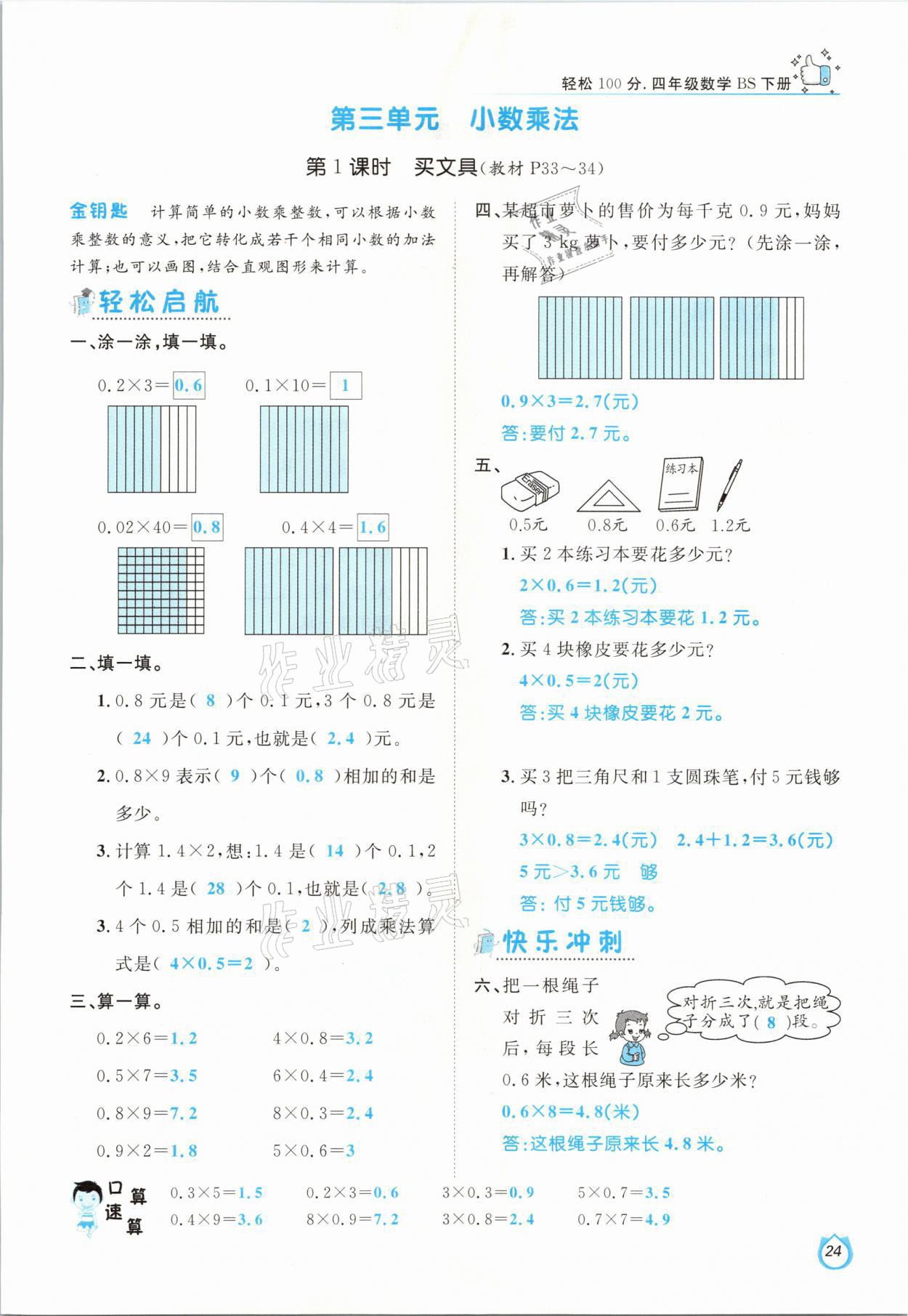 2021年轻松学习100分四年级数学下册北师大版 参考答案第24页