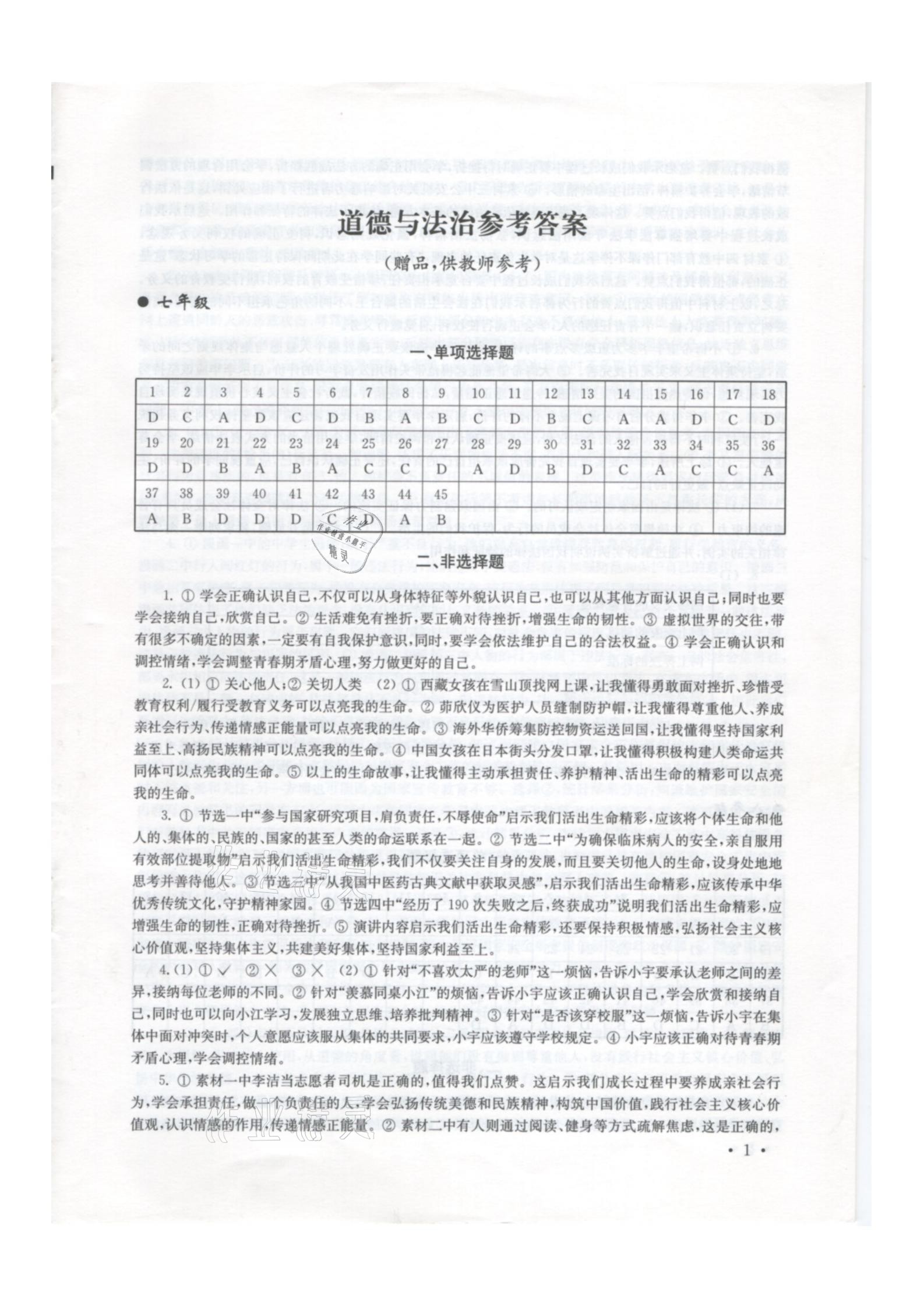 2021年南京市中考指导书道德与法治历史 参考答案第1页