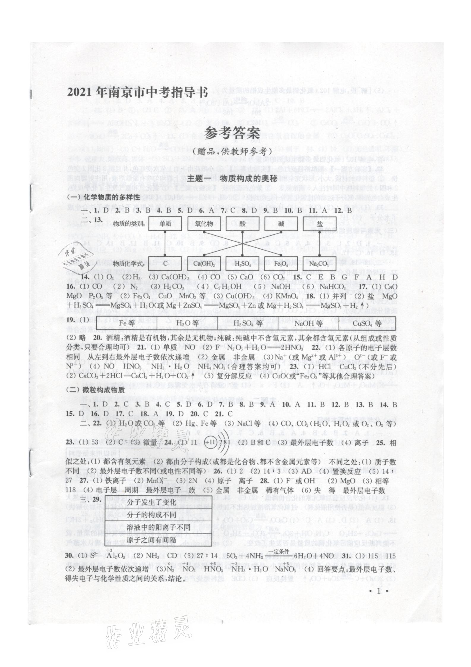 2021年南京市中考指导书化学 参考答案第1页