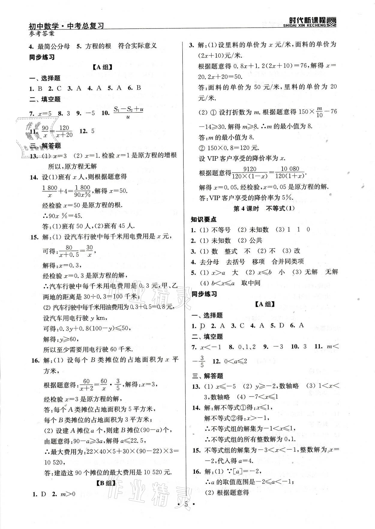 2021年時(shí)代新課程初中數(shù)學(xué)中考總復(fù)習(xí) 參考答案第5頁