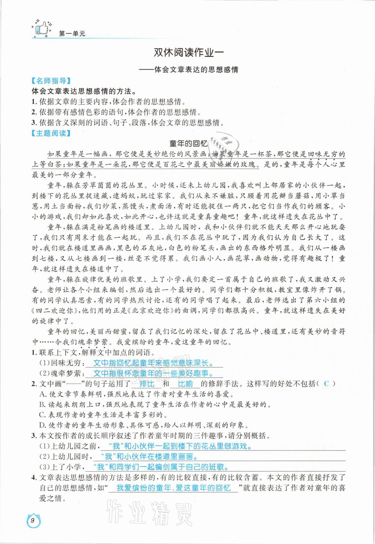 2021年輕松學(xué)習(xí)100分五年級語文下冊人教版 參考答案第9頁