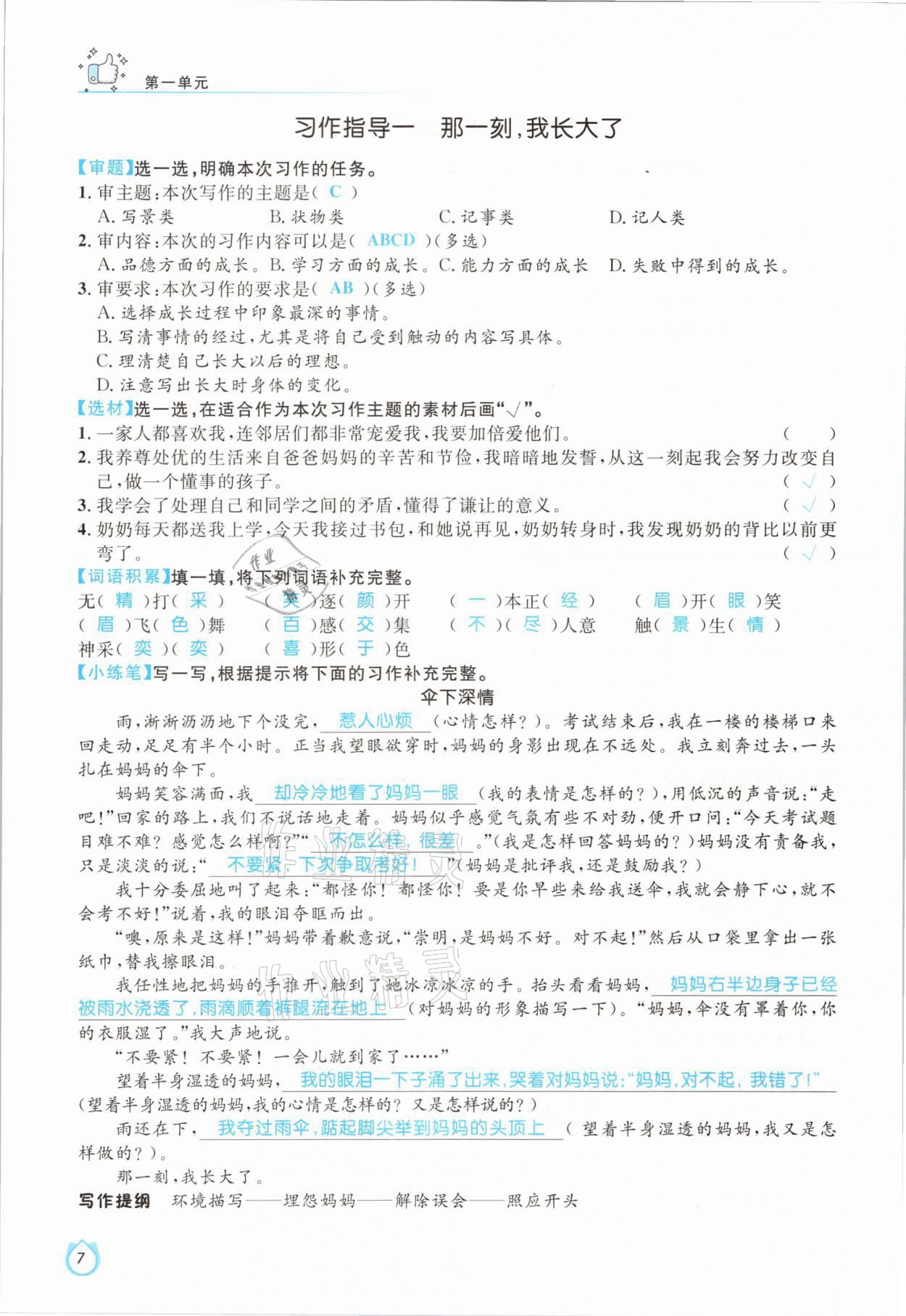 2021年輕松學(xué)習(xí)100分五年級(jí)語(yǔ)文下冊(cè)人教版 參考答案第7頁(yè)