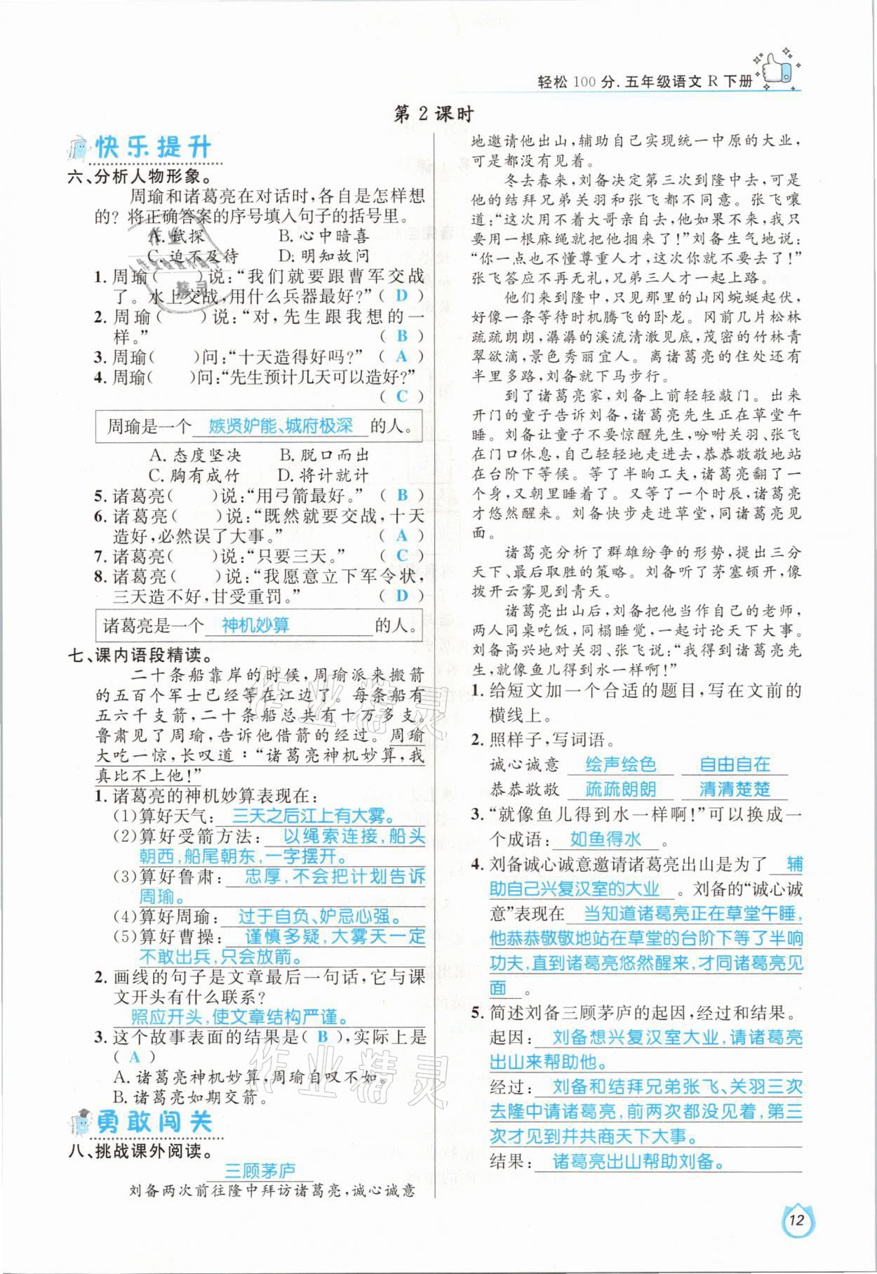 2021年輕松學(xué)習(xí)100分五年級(jí)語(yǔ)文下冊(cè)人教版 參考答案第12頁(yè)