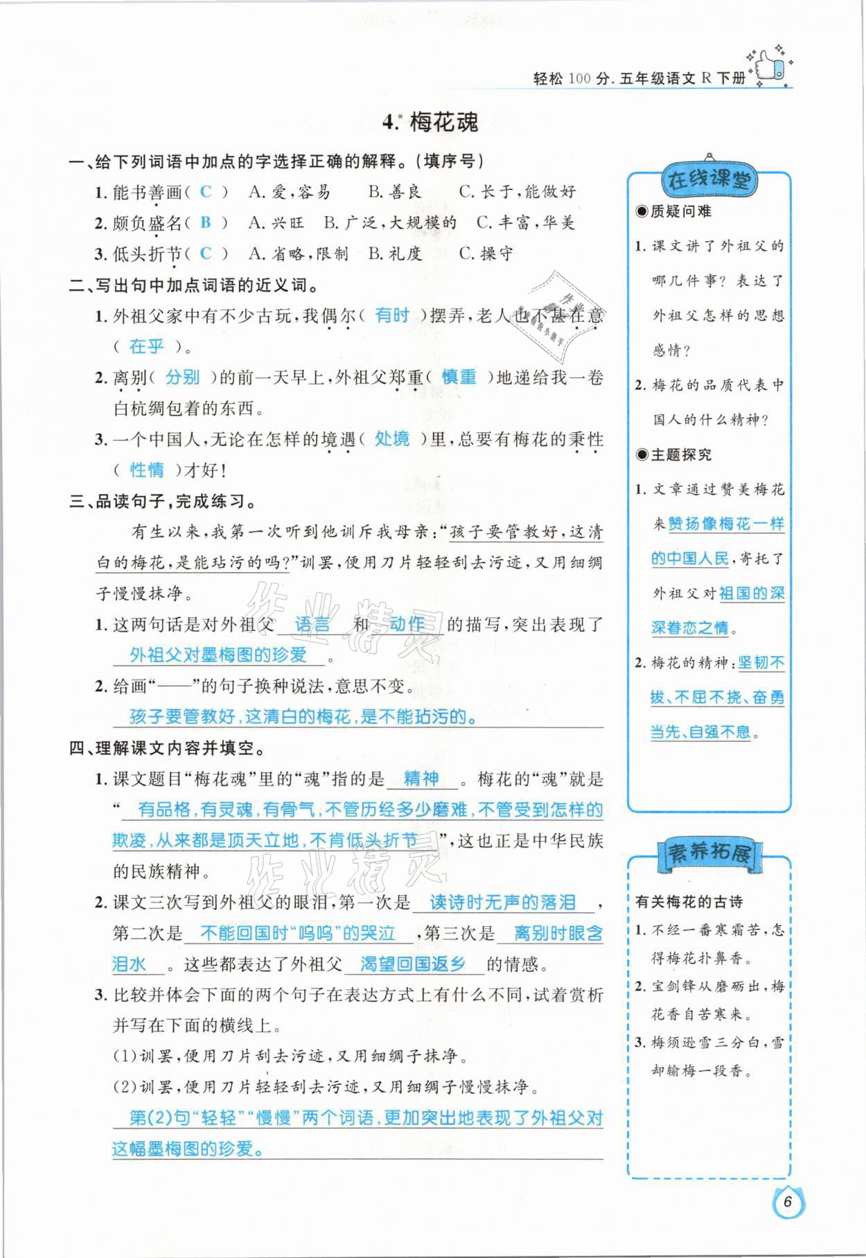 2021年輕松學(xué)習(xí)100分五年級(jí)語(yǔ)文下冊(cè)人教版 參考答案第6頁(yè)