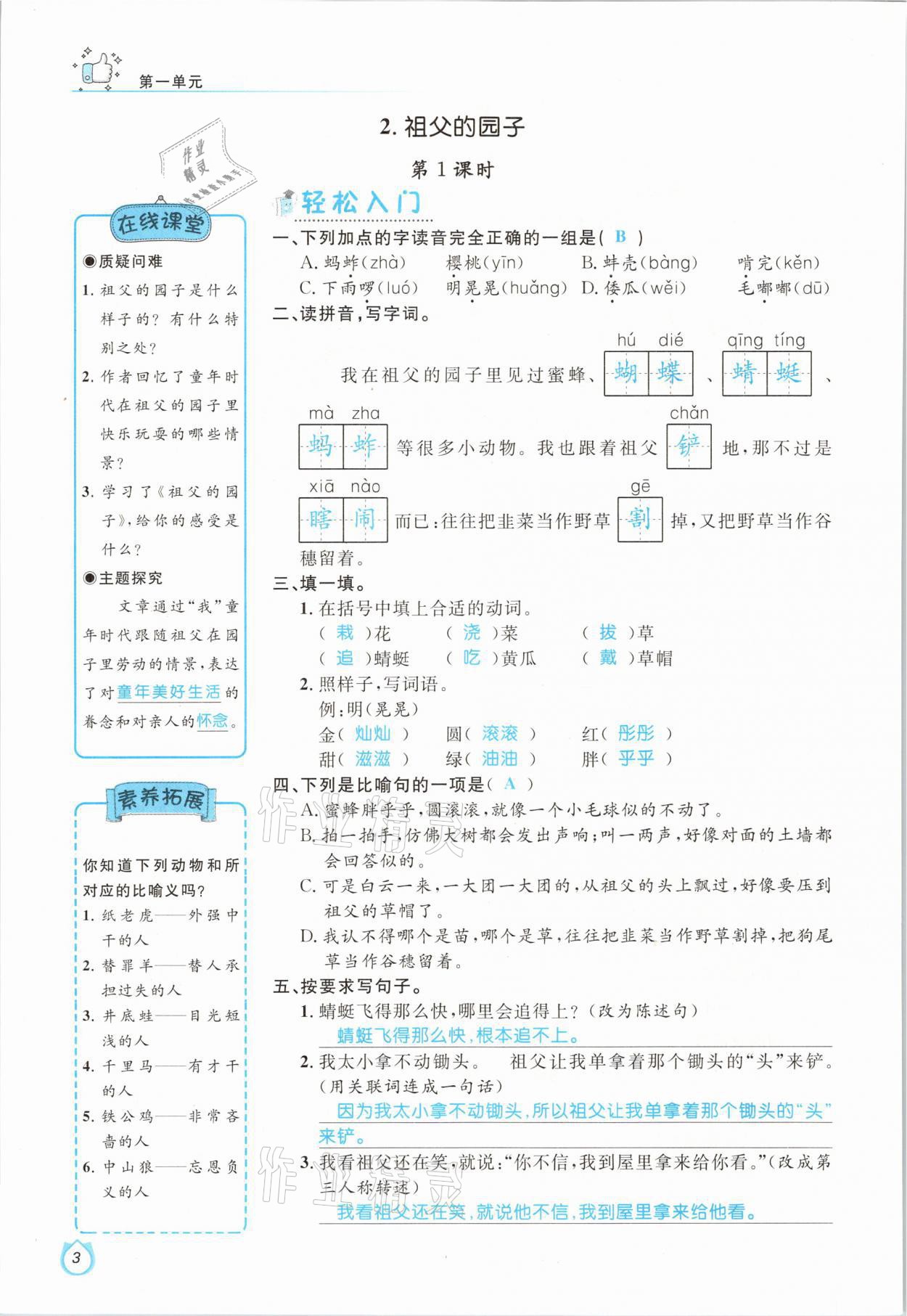 2021年輕松學(xué)習(xí)100分五年級(jí)語文下冊(cè)人教版 參考答案第3頁