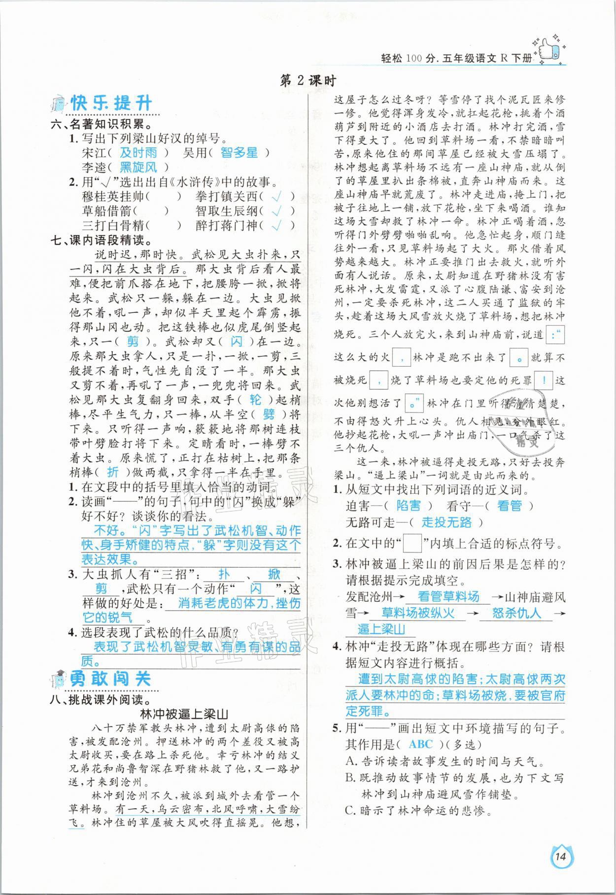 2021年輕松學(xué)習(xí)100分五年級語文下冊人教版 參考答案第14頁