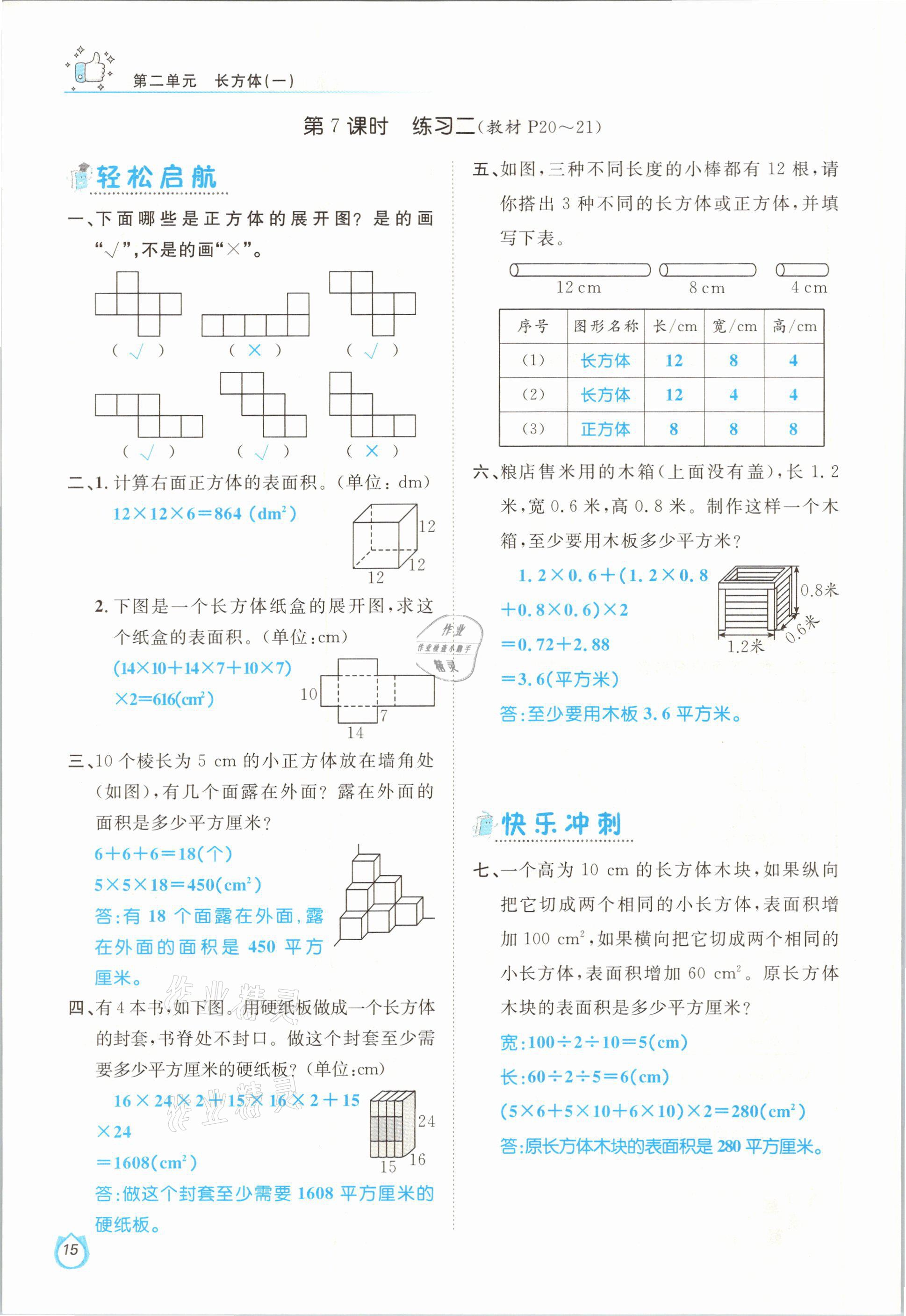 2021年輕松學(xué)習(xí)100分五年級數(shù)學(xué)下冊北師大版 第15頁