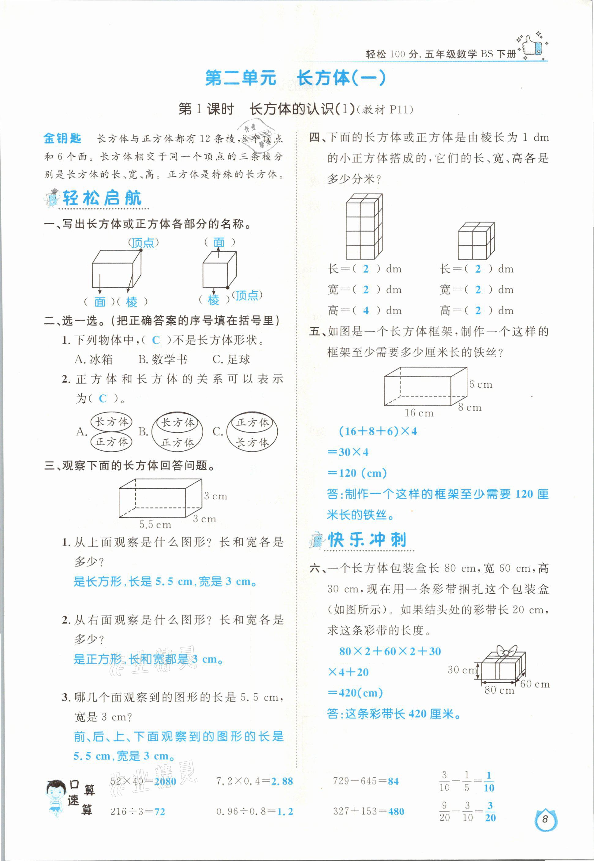 2021年輕松學(xué)習(xí)100分五年級數(shù)學(xué)下冊北師大版 第8頁