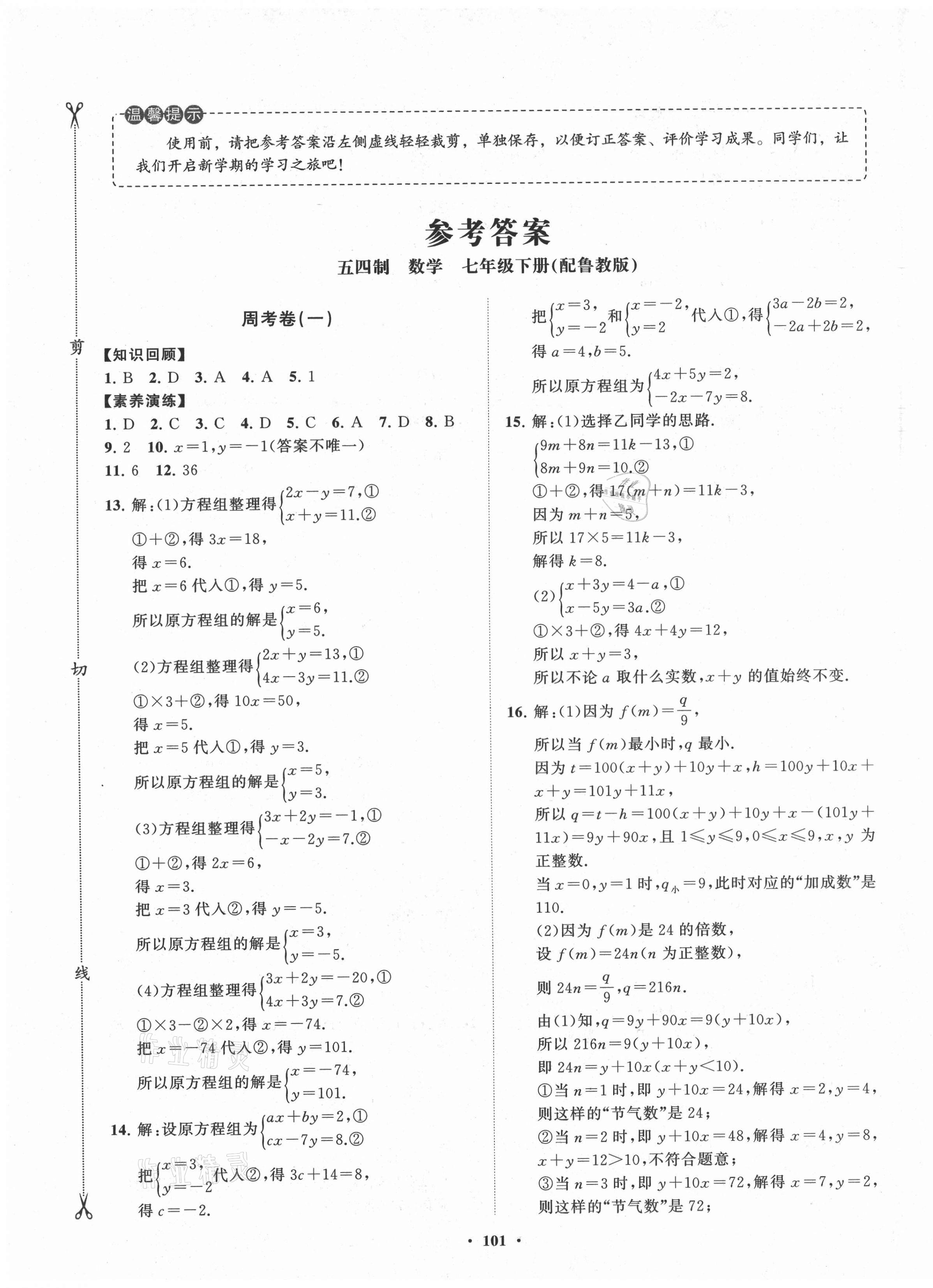 2021年初中同步练习册分层卷七年级数学下册鲁教版54制 第1页