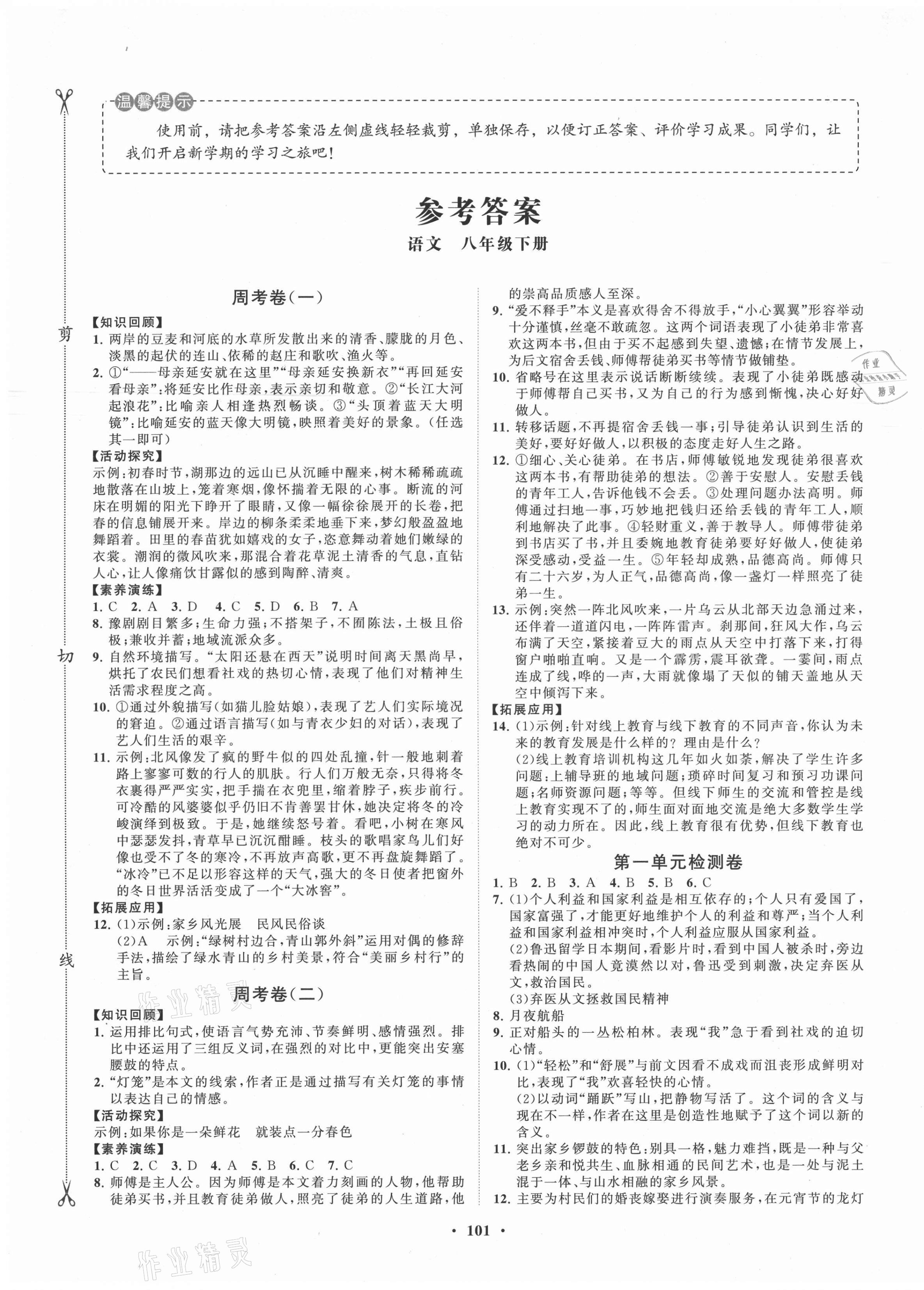 2021年初中同步练习册分层卷八年级语文下册人教版54制 第1页