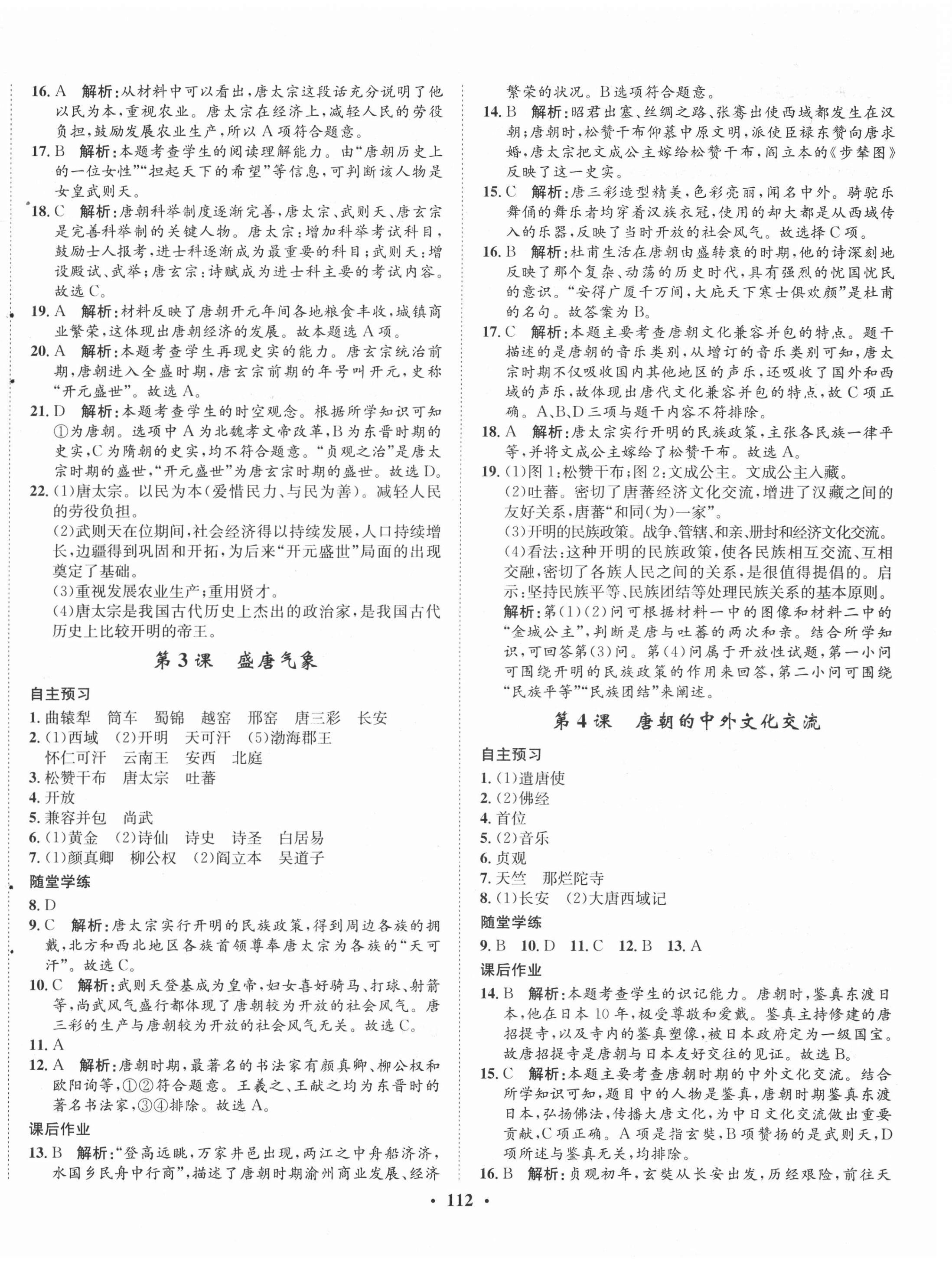 2021年同步訓(xùn)練七年級(jí)歷史下冊(cè)人教版河北人民出版社 第2頁