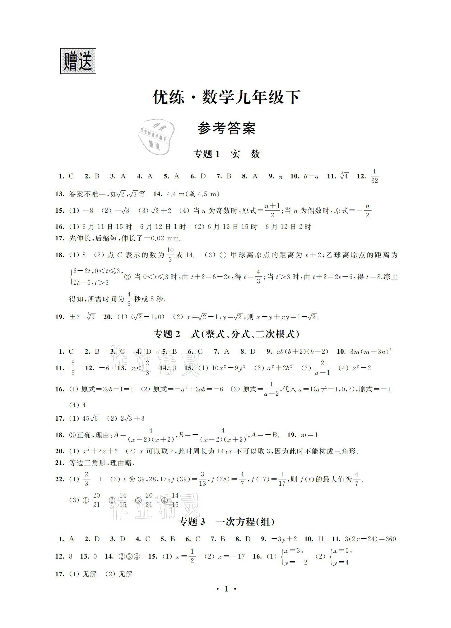 2021年优练九年级数学下册苏科版江苏凤凰美术出版社 参考答案第1页