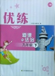 2021年优练九年级道德与法治下册人教版江苏凤凰美术出版社