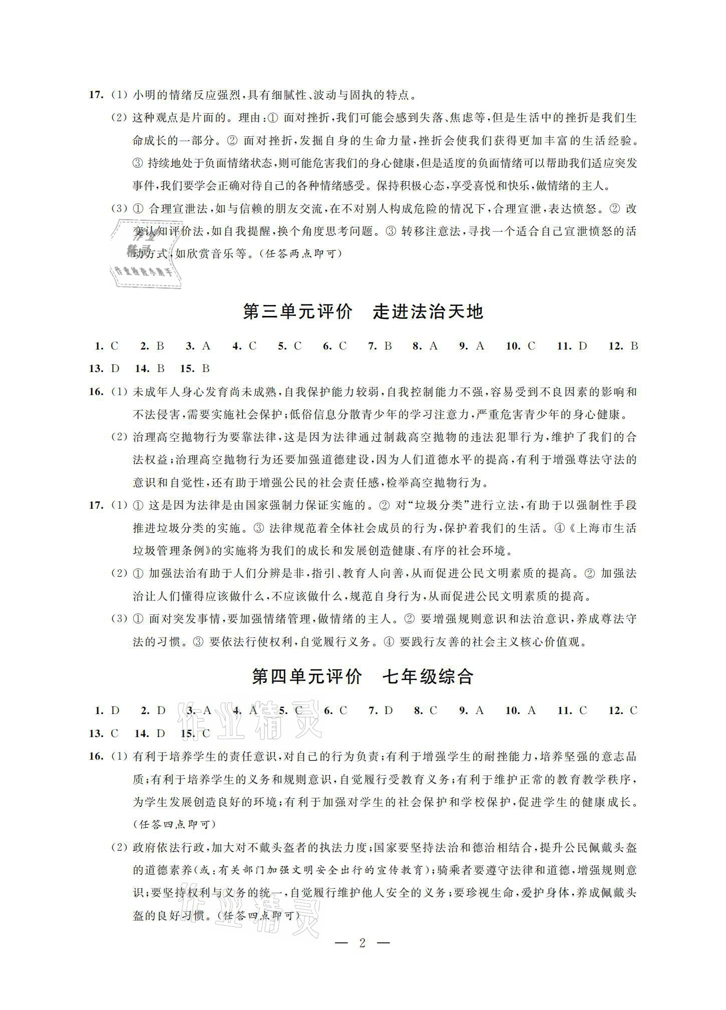 2021年优练九年级道德与法治下册人教版江苏凤凰美术出版社 参考答案第2页