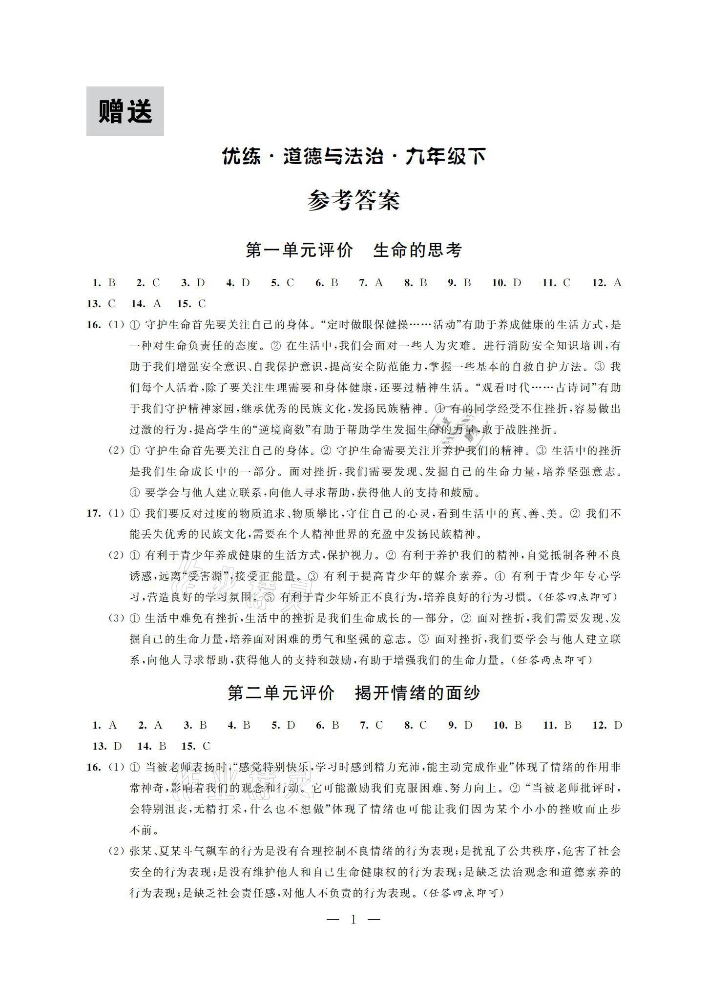 2021年优练九年级道德与法治下册人教版江苏凤凰美术出版社 参考答案第1页