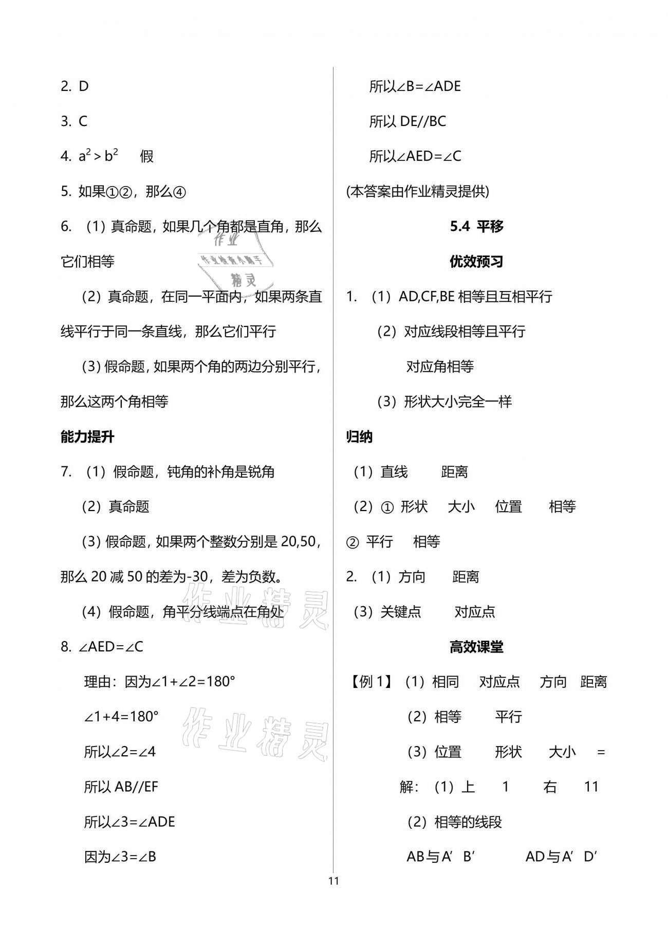 2021年人教金学典同步解析与测评七年级数学下册人教版重庆专版 参考答案第11页