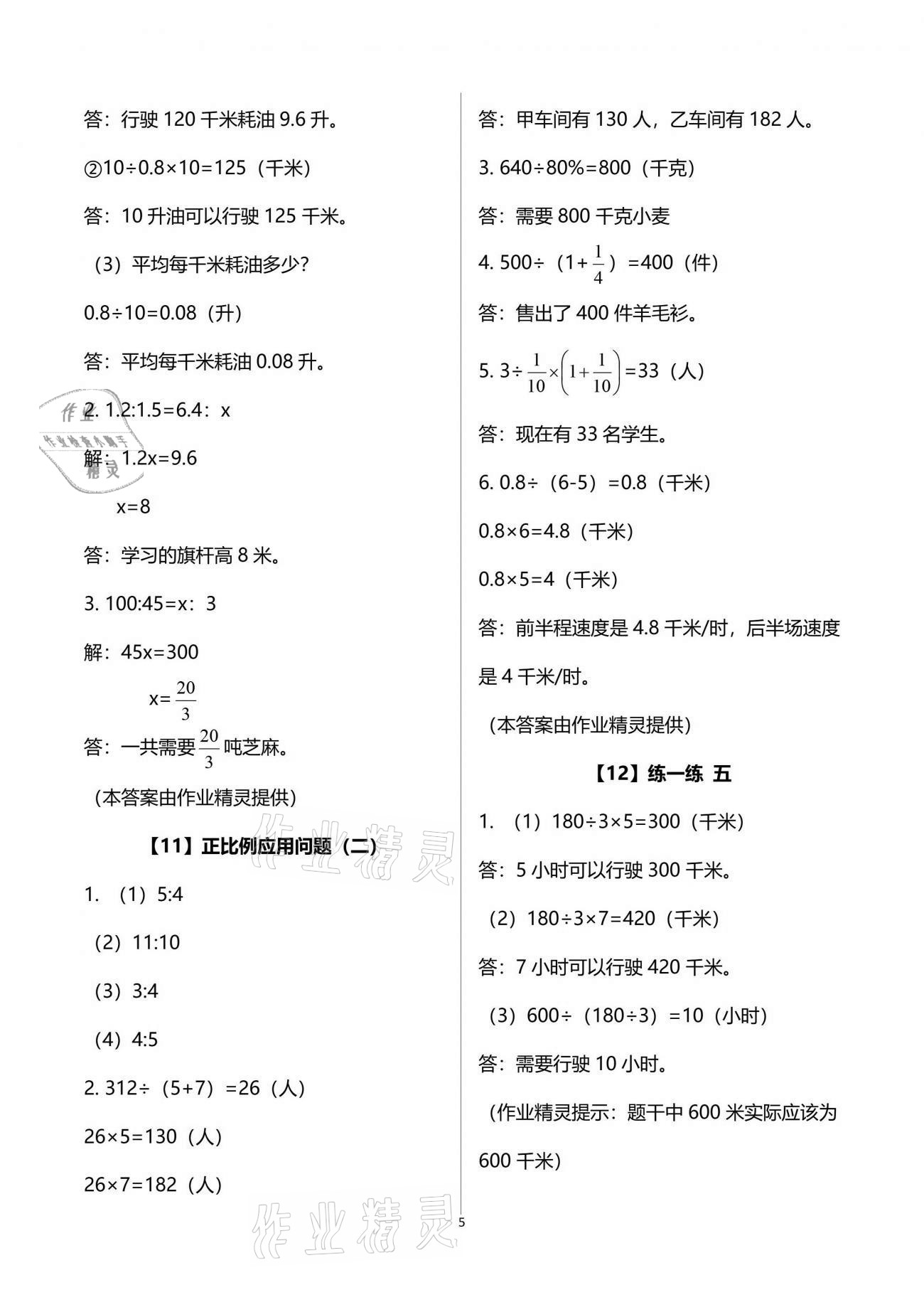 2021年數(shù)學(xué)作業(yè)本六年級(jí)下冊(cè)浙教版浙江教育出版社 參考答案第5頁(yè)