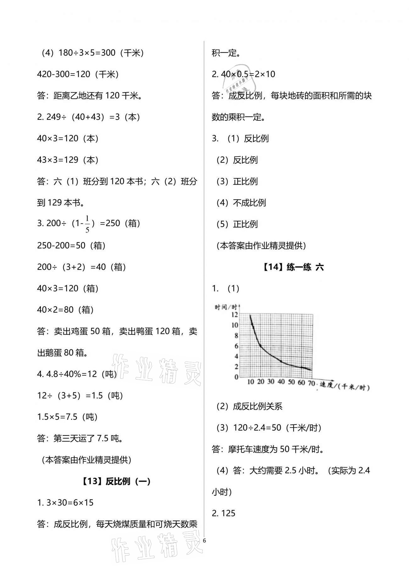 2021年数学作业本六年级下册浙教版浙江教育出版社 参考答案第6页