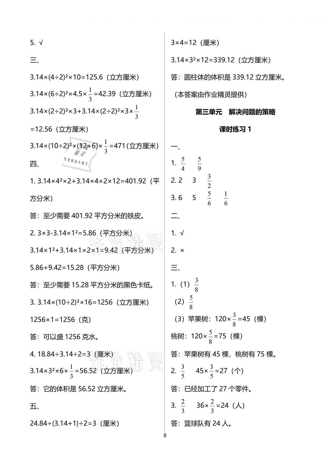 2021年新课程课堂同步练习册六年级数学下册苏教版 参考答案第8页