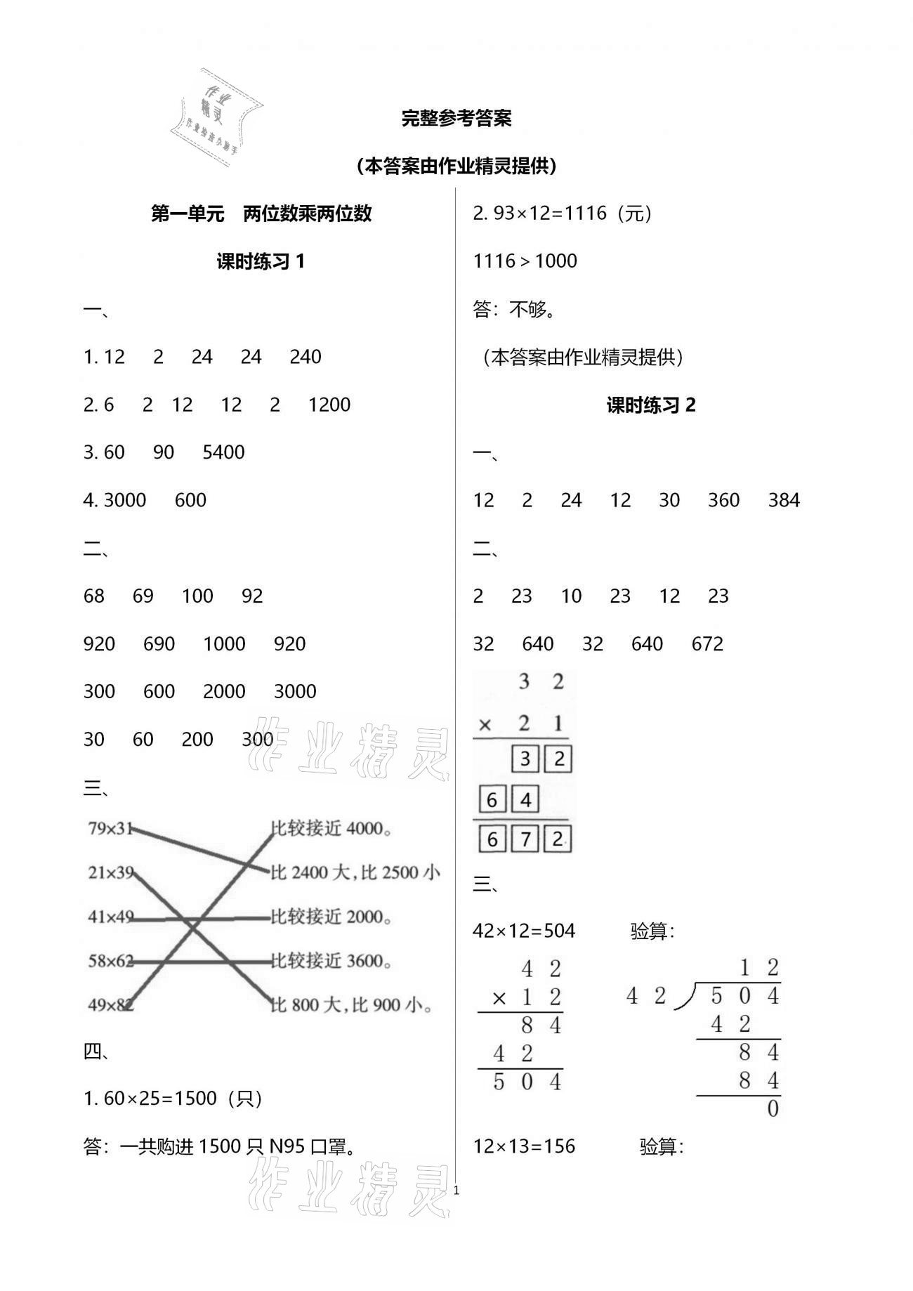 2021年新课程课堂同步练习册三年级数学下册苏教版参考答案第1页参考