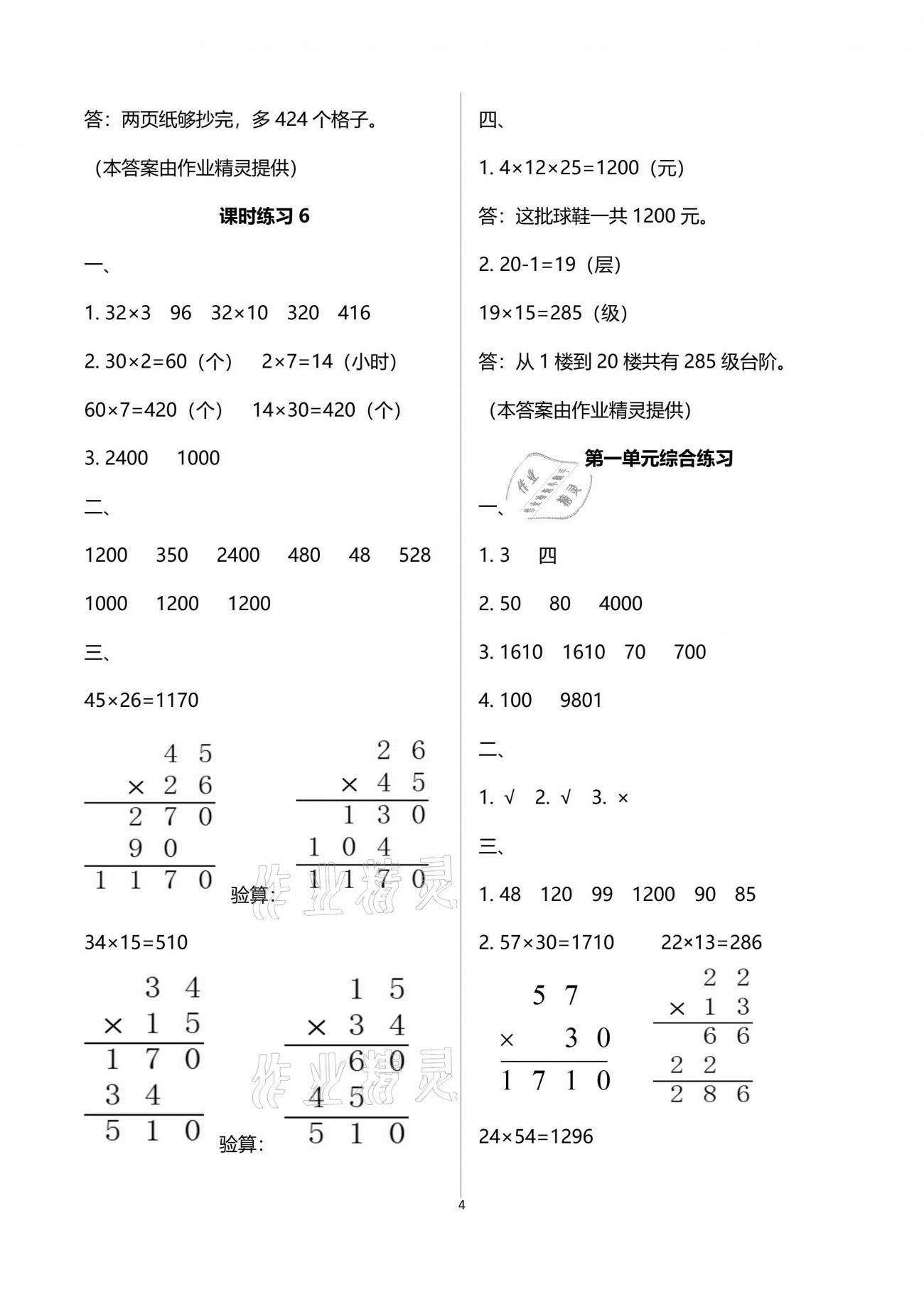 2021年新課程課堂同步練習(xí)冊三年級數(shù)學(xué)下冊蘇教版 參考答案第4頁