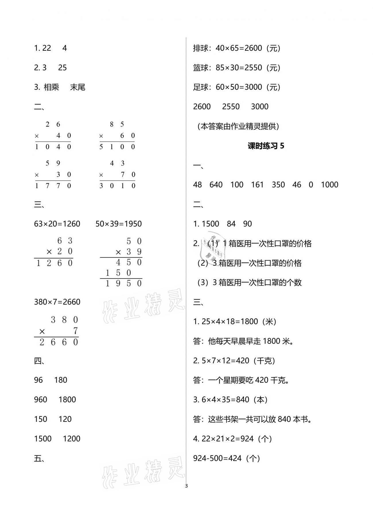 2021年新課程課堂同步練習(xí)冊三年級數(shù)學(xué)下冊蘇教版 參考答案第3頁