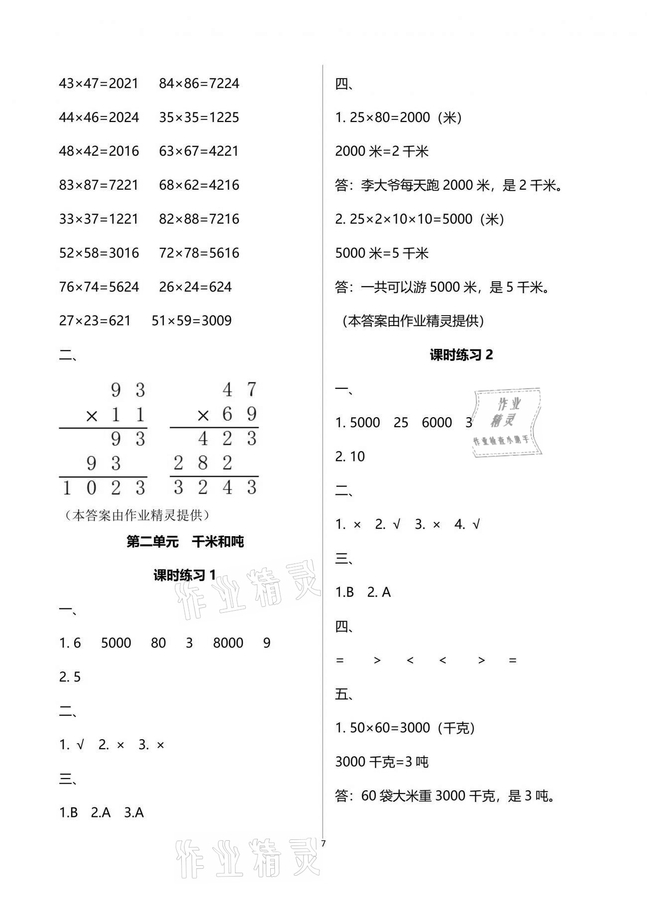 2021年新課程課堂同步練習(xí)冊三年級數(shù)學(xué)下冊蘇教版 參考答案第7頁