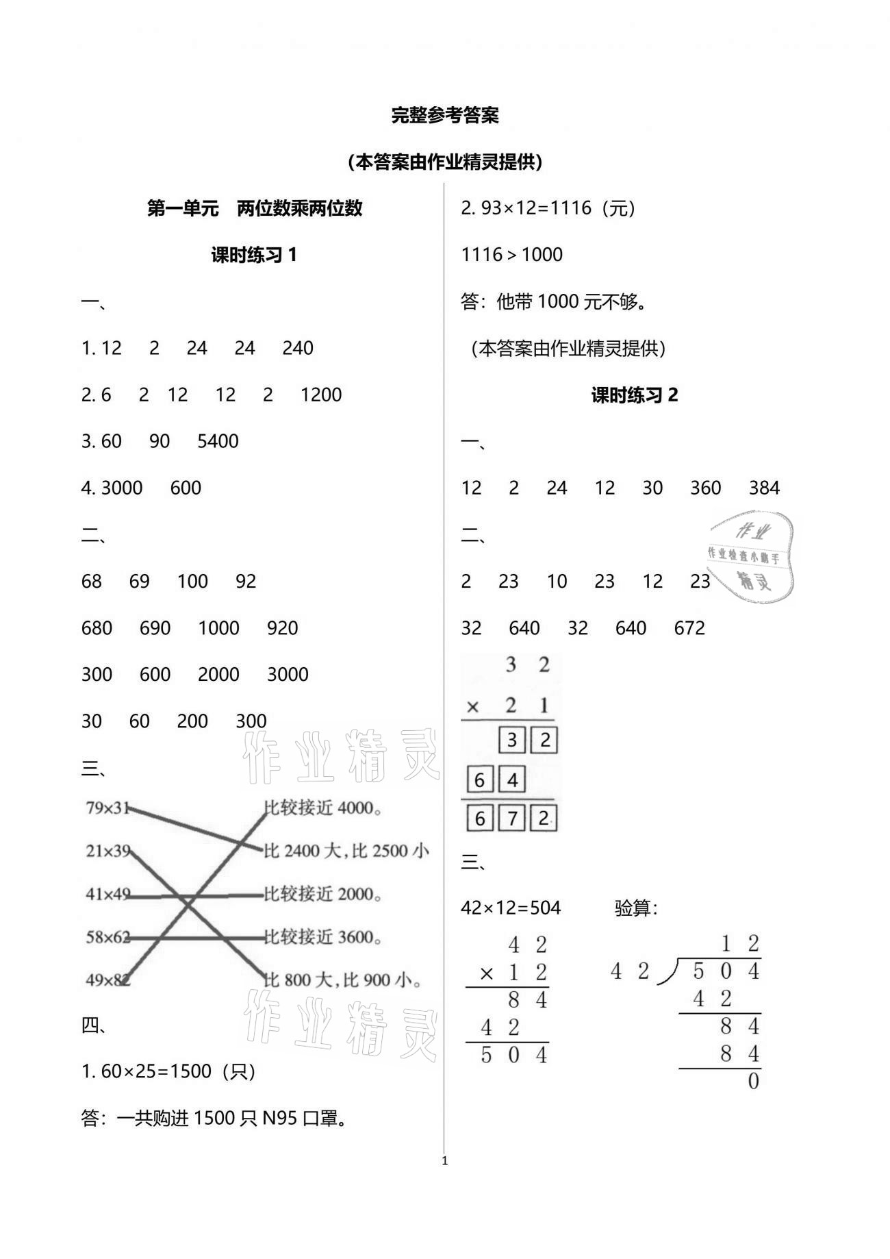 2021年新課程課堂同步練習(xí)冊三年級數(shù)學(xué)下冊蘇教版 參考答案第1頁