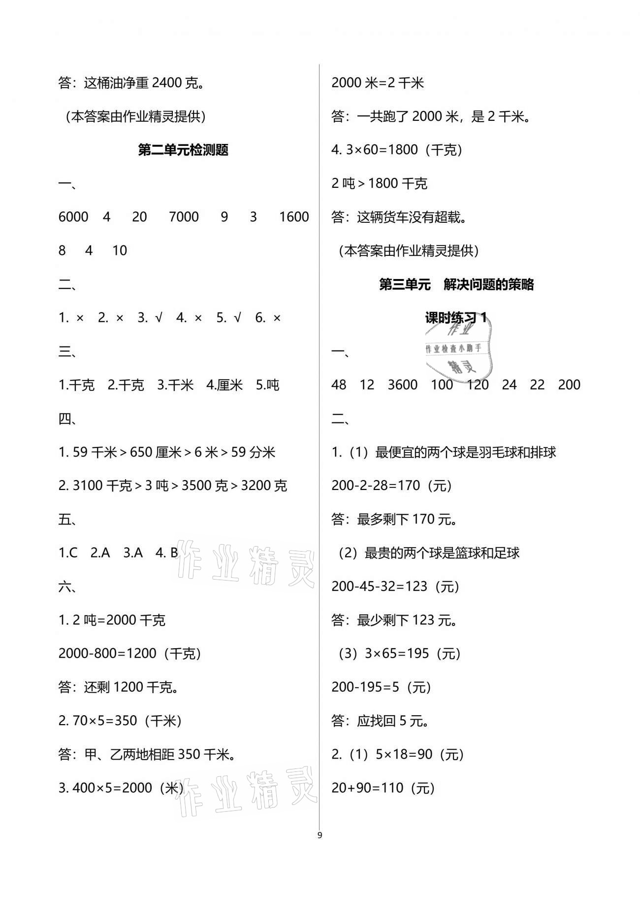 2021年新課程課堂同步練習(xí)冊(cè)三年級(jí)數(shù)學(xué)下冊(cè)蘇教版 參考答案第9頁(yè)